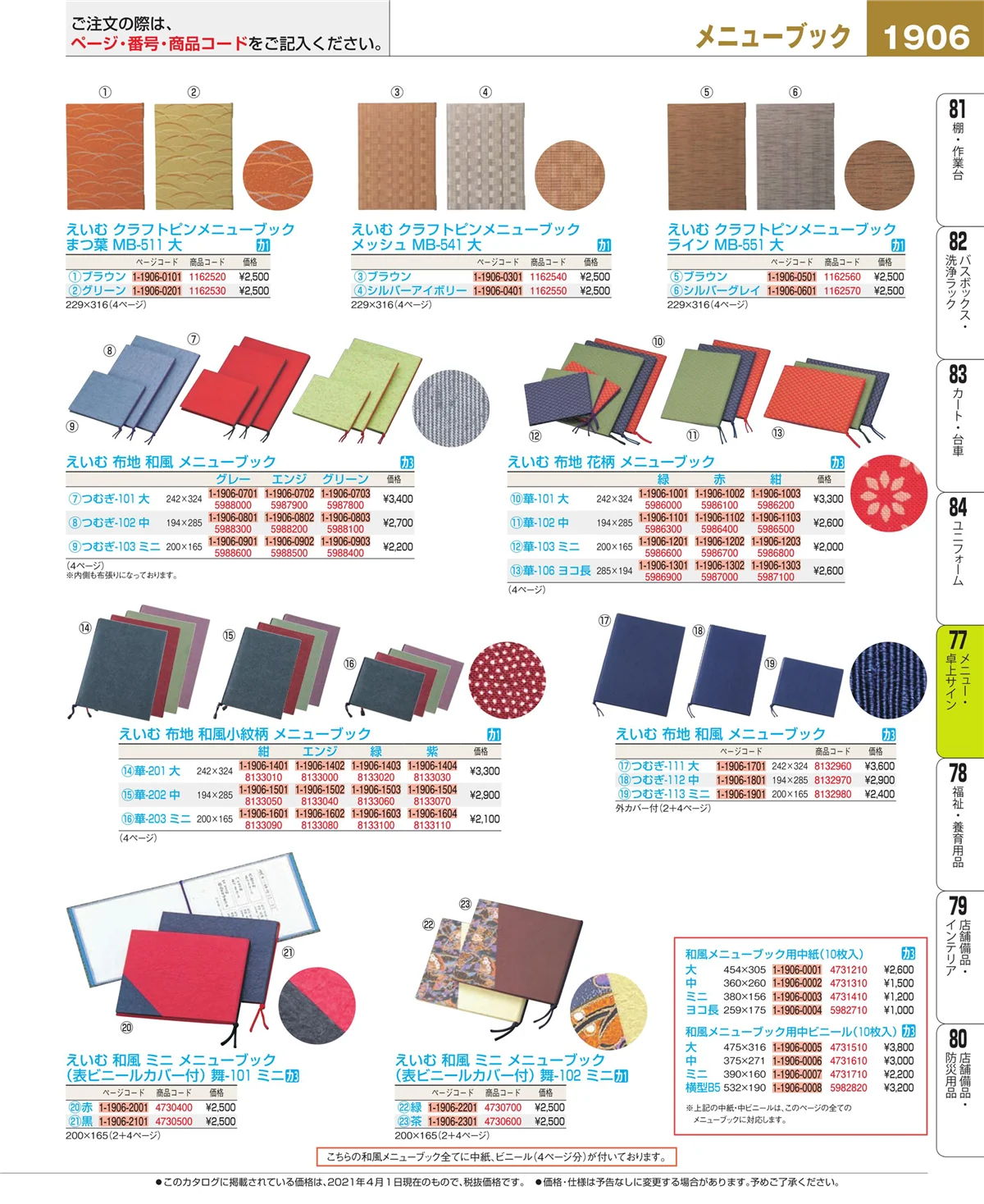 EBM業務用厨房用品カタログvol.21・ページ番号1906・卓上小物