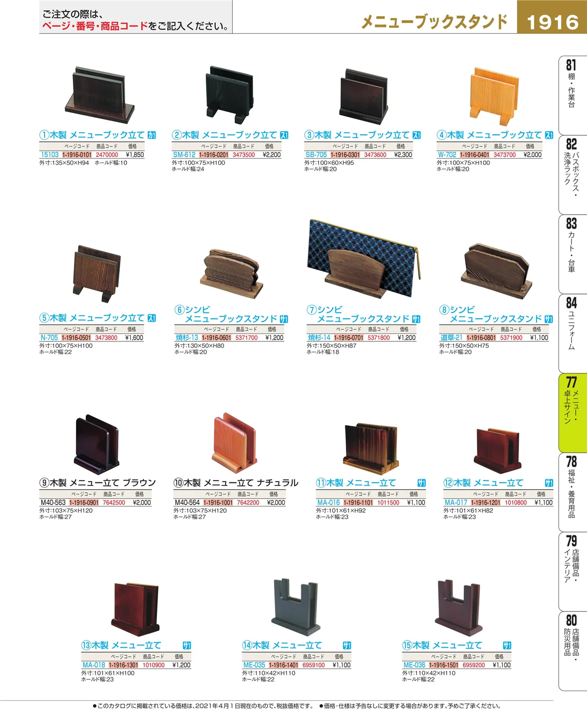 EBM業務用厨房用品カタログvol.21・ページ番号1916・卓上小物