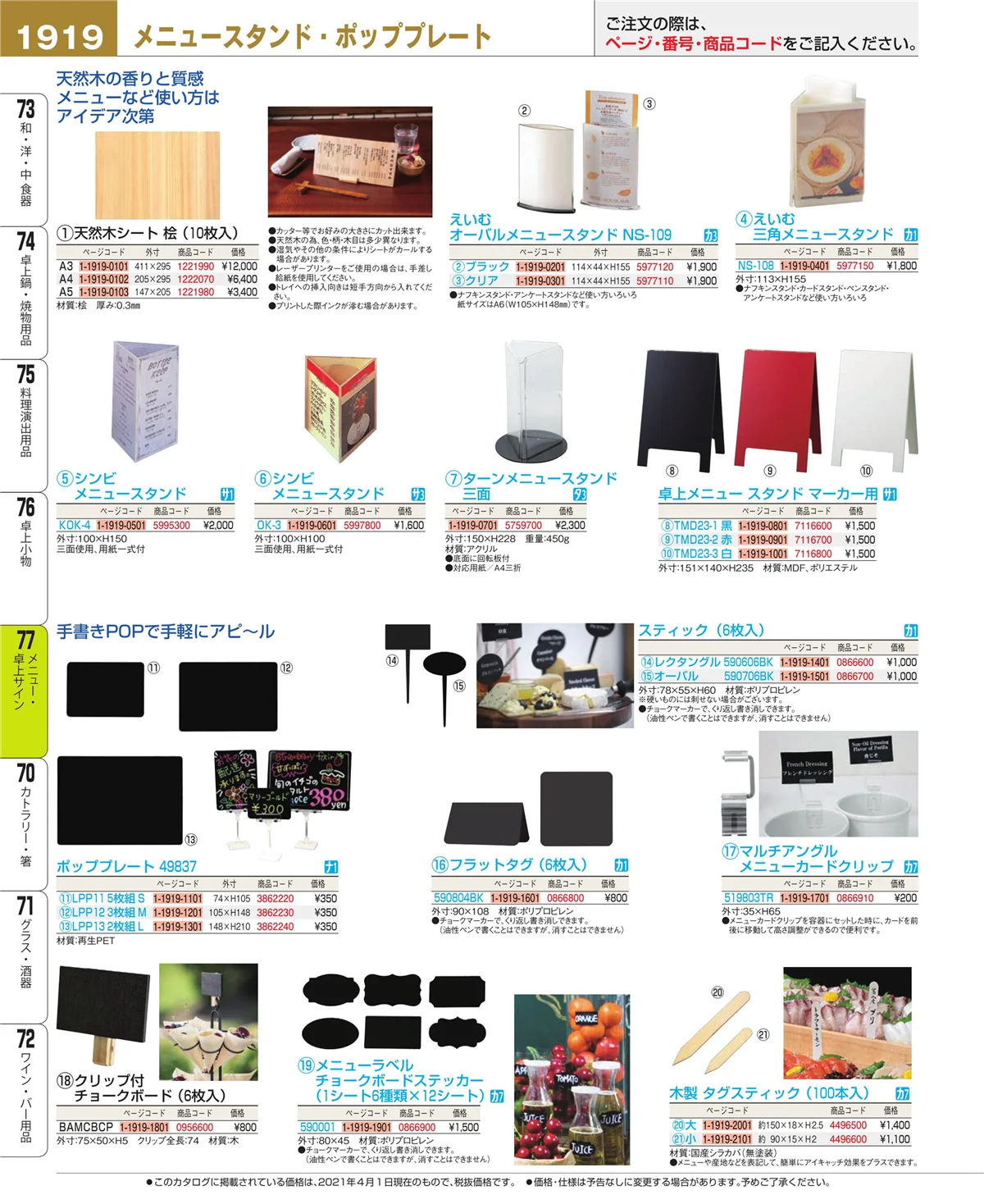 EBM業務用厨房用品カタログvol.21・ページ番号1919・卓上小物