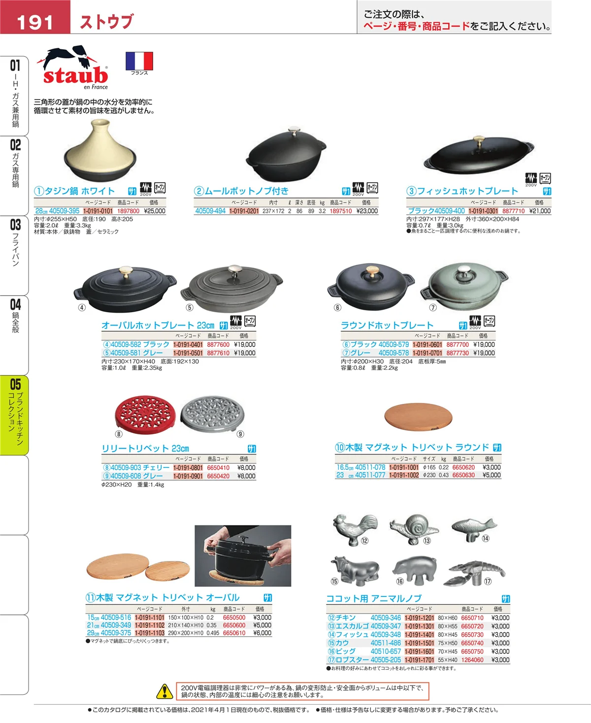 EBM業務用厨房用品カタログvol.21・ページ番号191・鍋全般