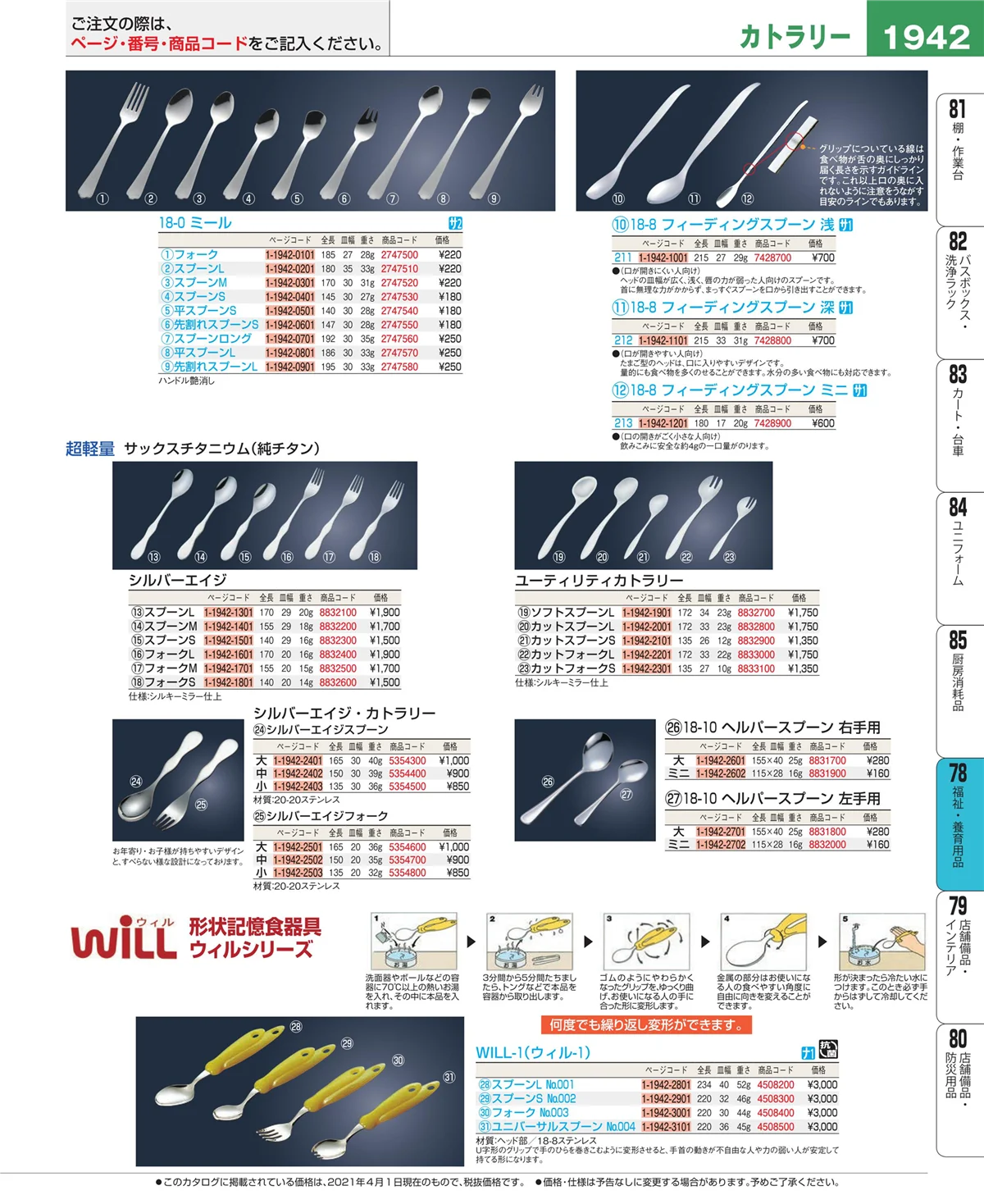 EBM業務用厨房用品カタログvol.21・ページ番号1942・メニュー・卓上サイン
