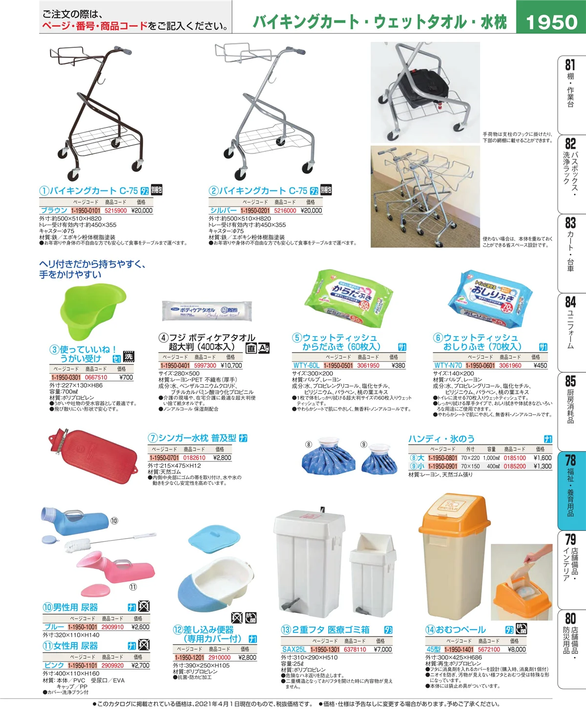 EBM業務用厨房用品カタログvol.21・ページ番号1950・メニュー・卓上サイン