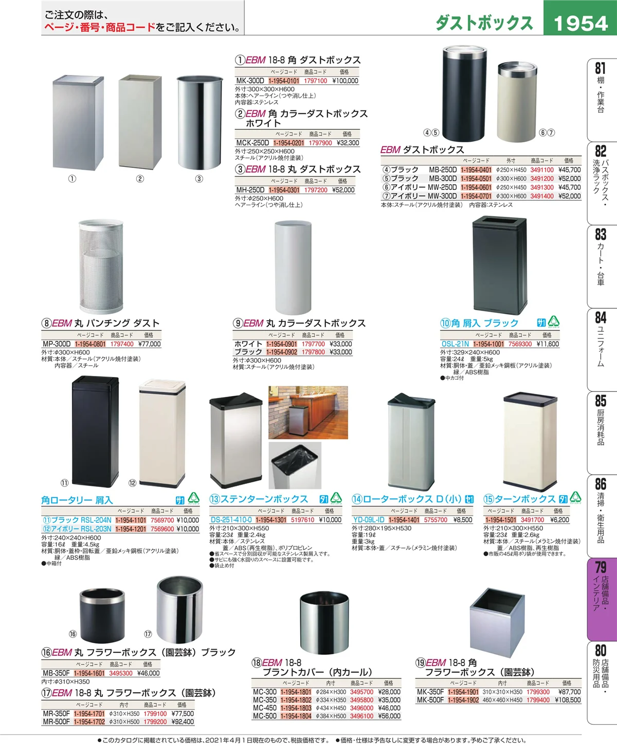 EBM業務用厨房用品カタログvol.21・ページ番号1954・福祉・養育用品