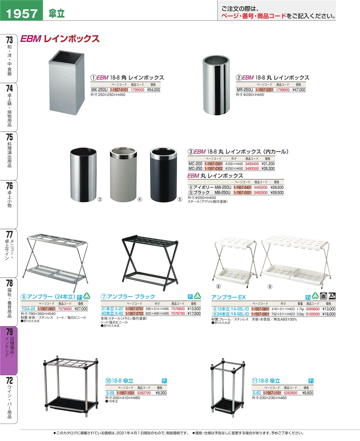 EBM業務用厨房用品カタログvol.21・ページ番号1957・福祉・養育用品