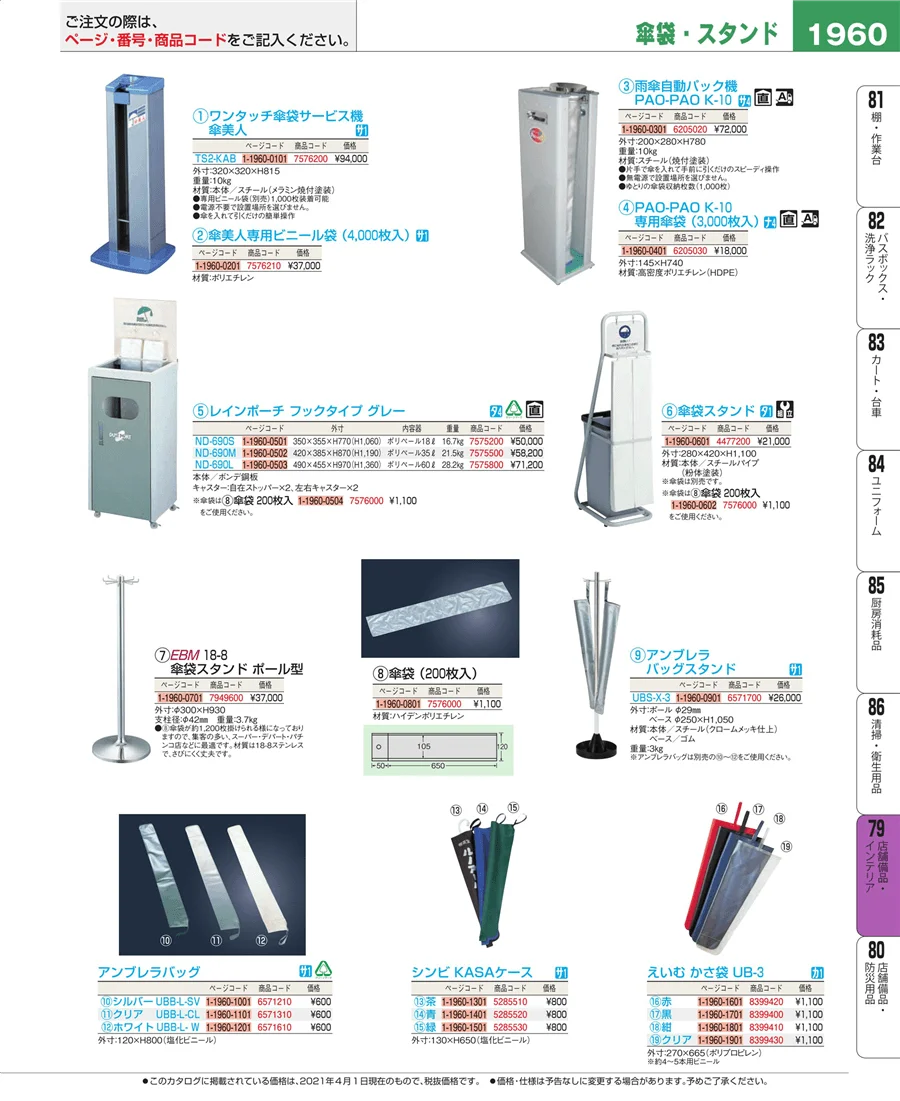福祉・養育用品 ページ1960