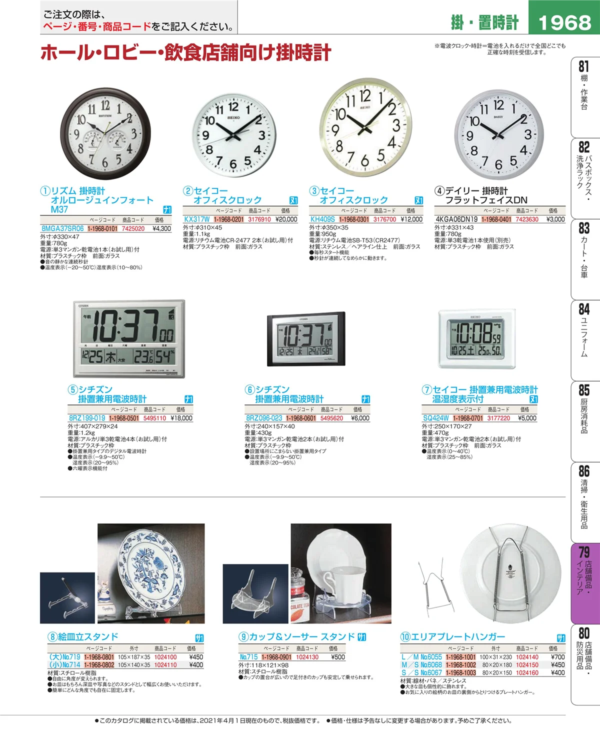 EBM業務用厨房用品カタログvol.21・ページ番号1968・福祉・養育用品