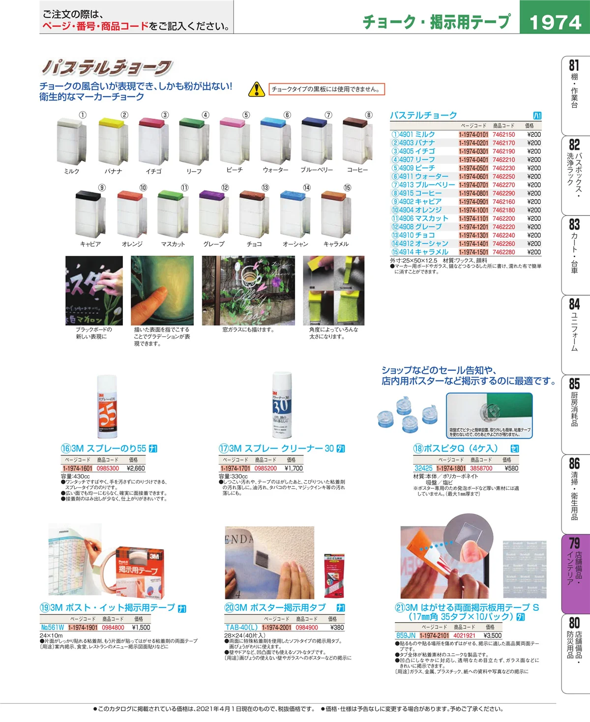EBM業務用厨房用品カタログvol.21・ページ番号1974・福祉・養育用品