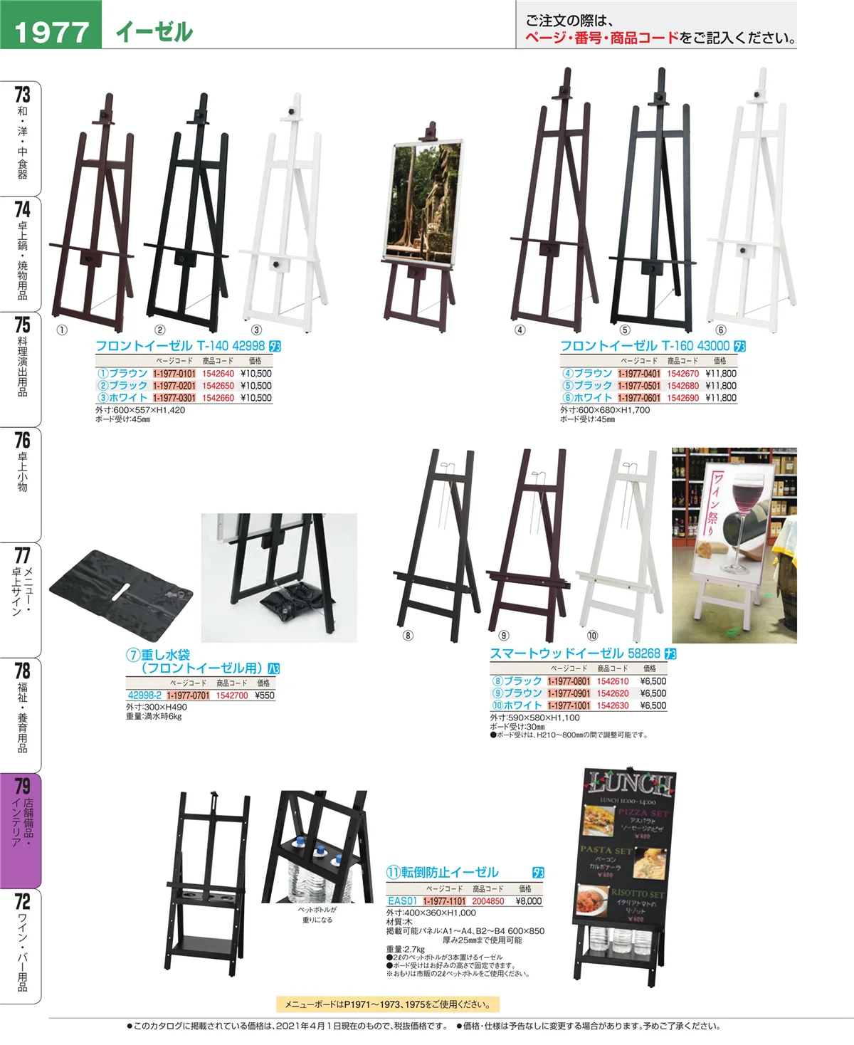 EBM業務用厨房用品カタログvol.21・ページ番号1977・福祉・養育用品