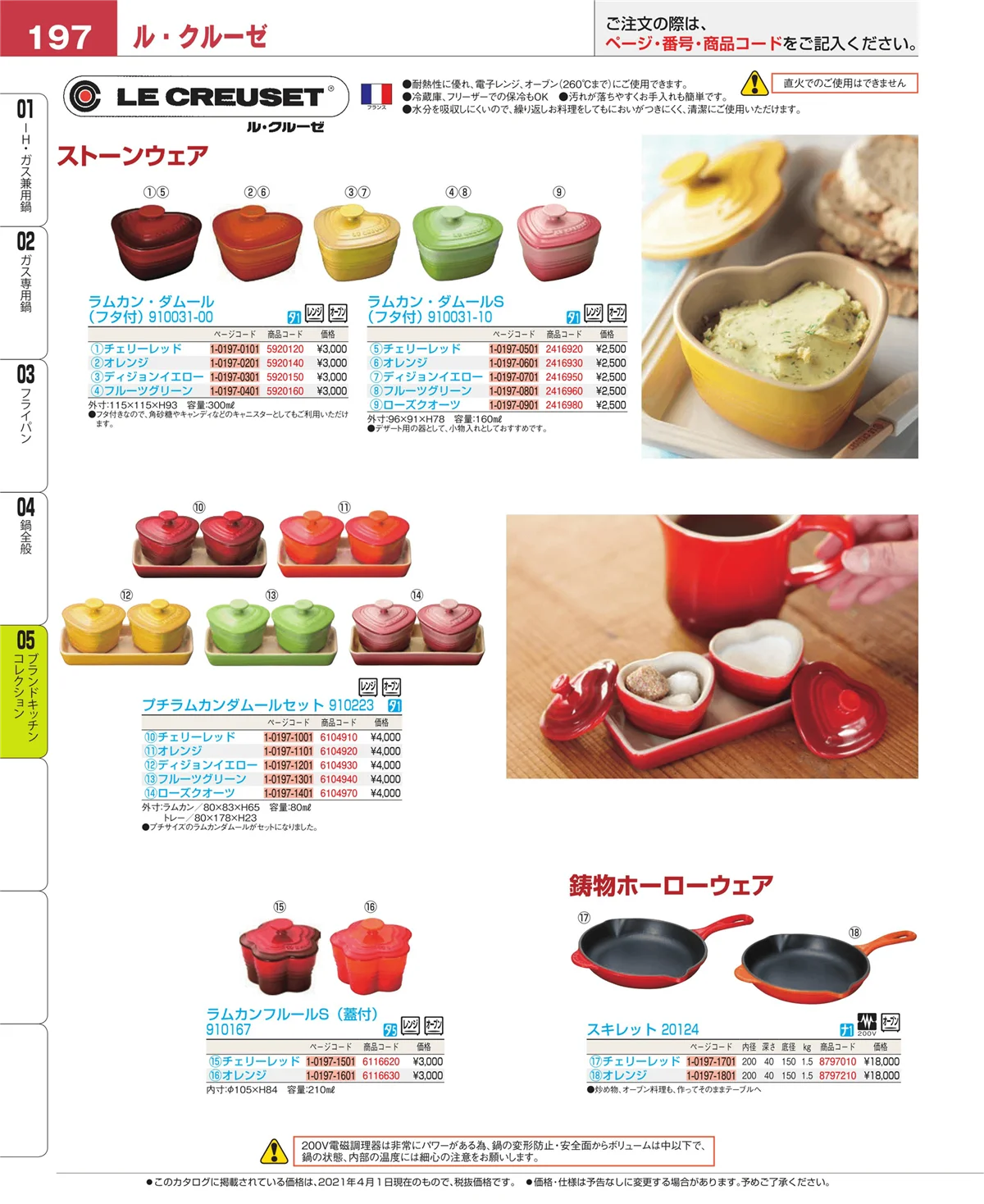 EBM業務用厨房用品カタログvol.21・ページ番号197・鍋全般