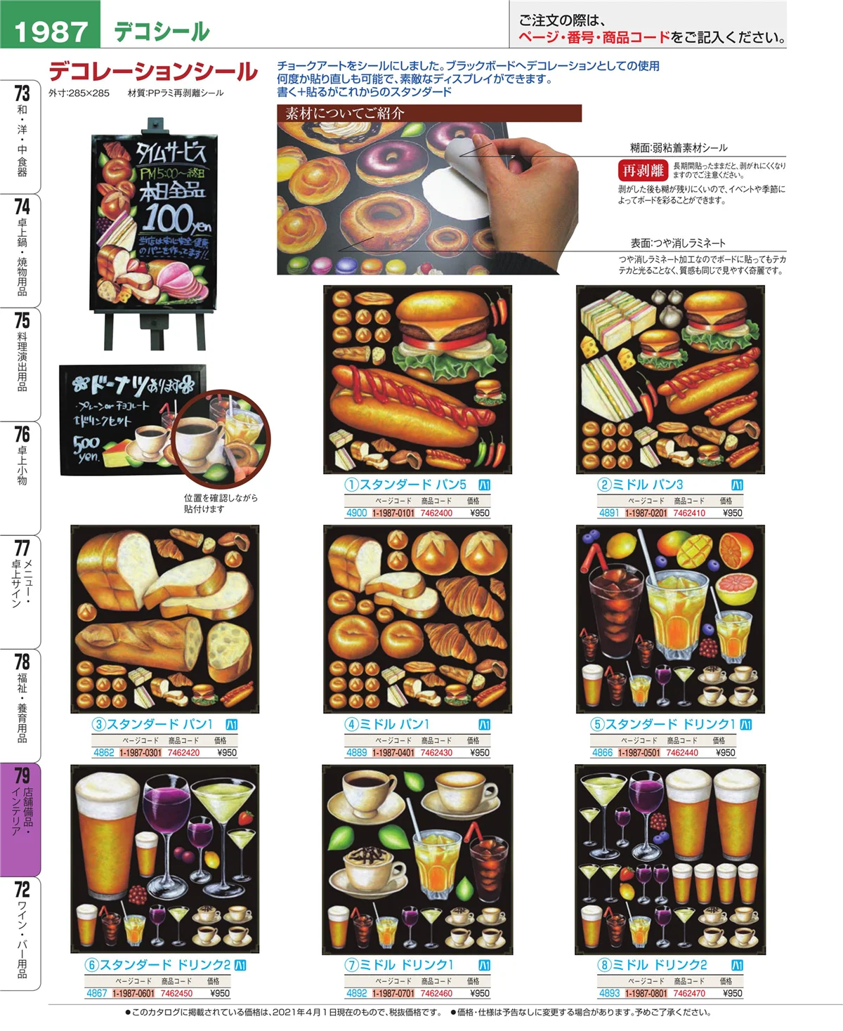EBM業務用厨房用品カタログvol.21・ページ番号1987・福祉・養育用品