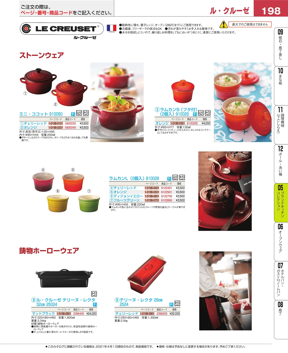 EBM業務用厨房用品カタログvol.21・ページ番号198・鍋全般