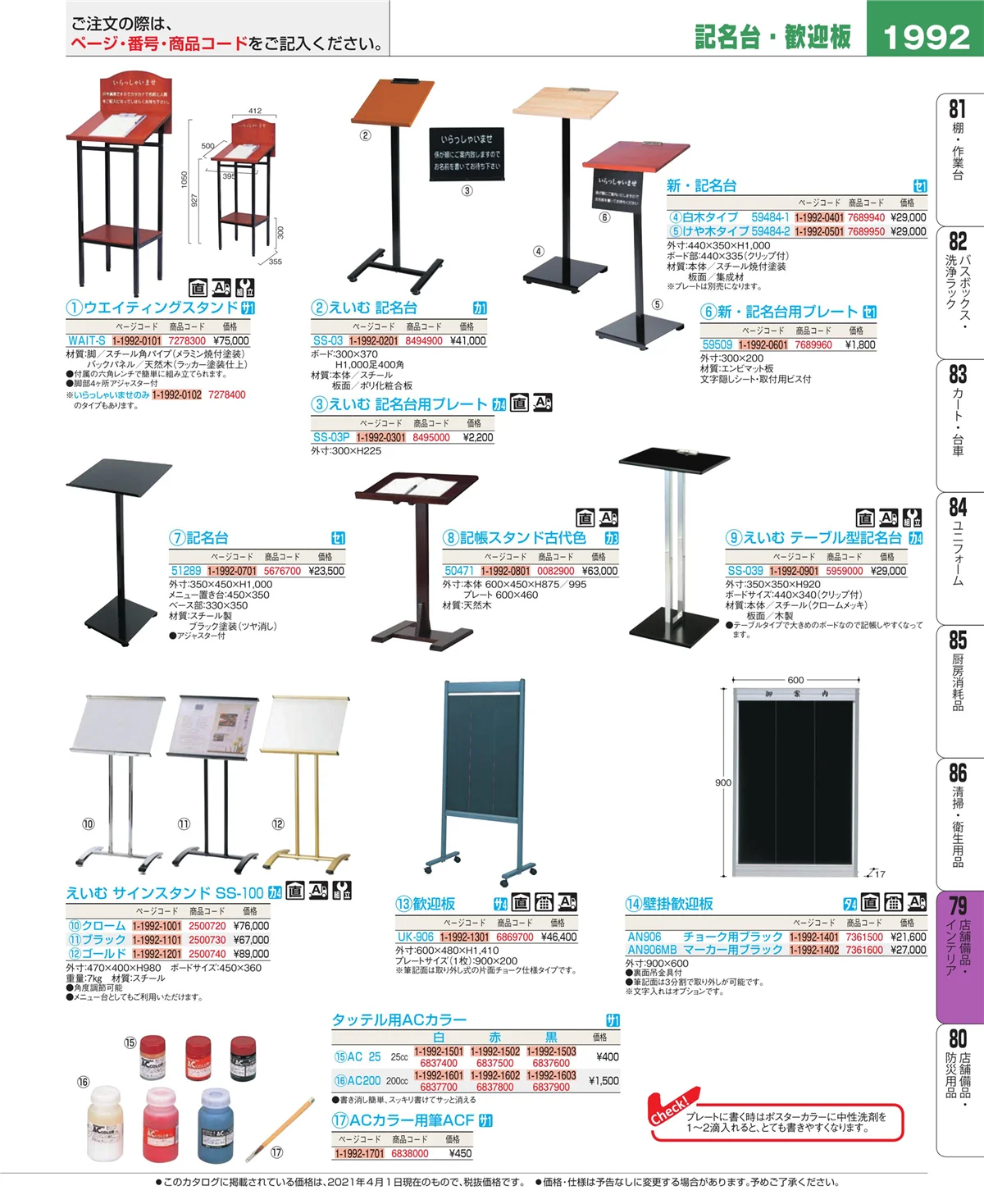 EBM業務用厨房用品カタログvol.21・ページ番号1992・福祉・養育用品