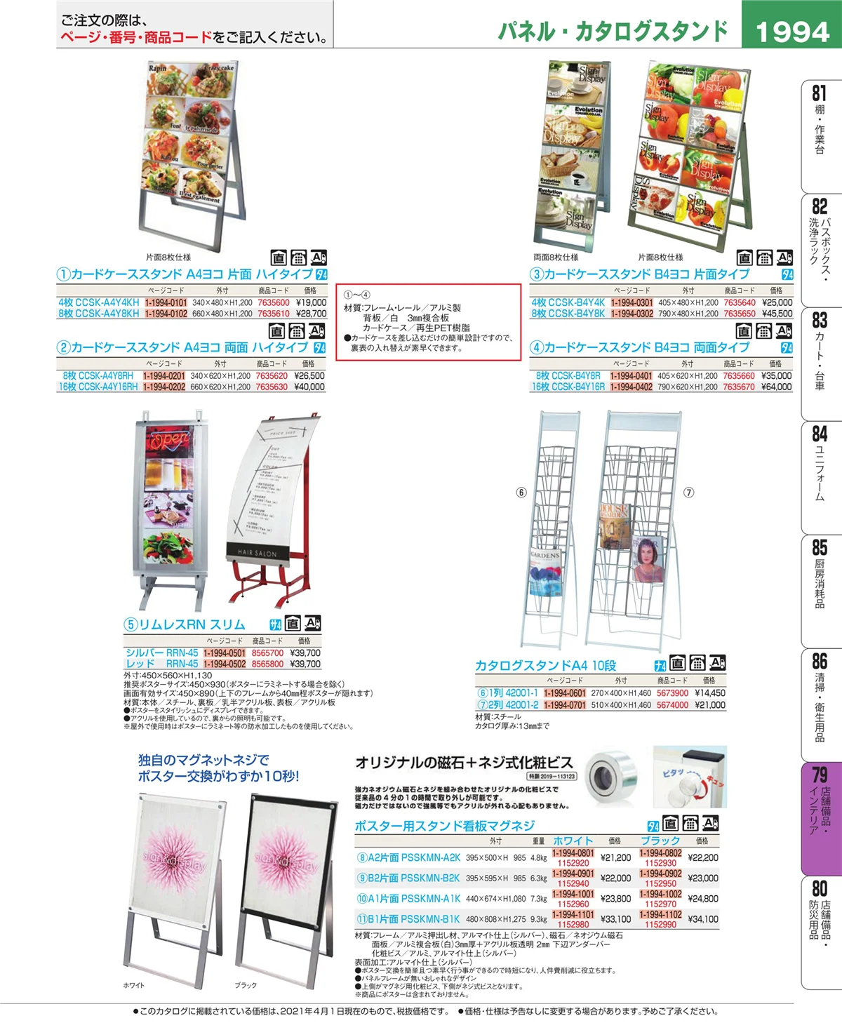 EBM業務用厨房用品カタログvol.21・ページ番号1994・福祉・養育用品