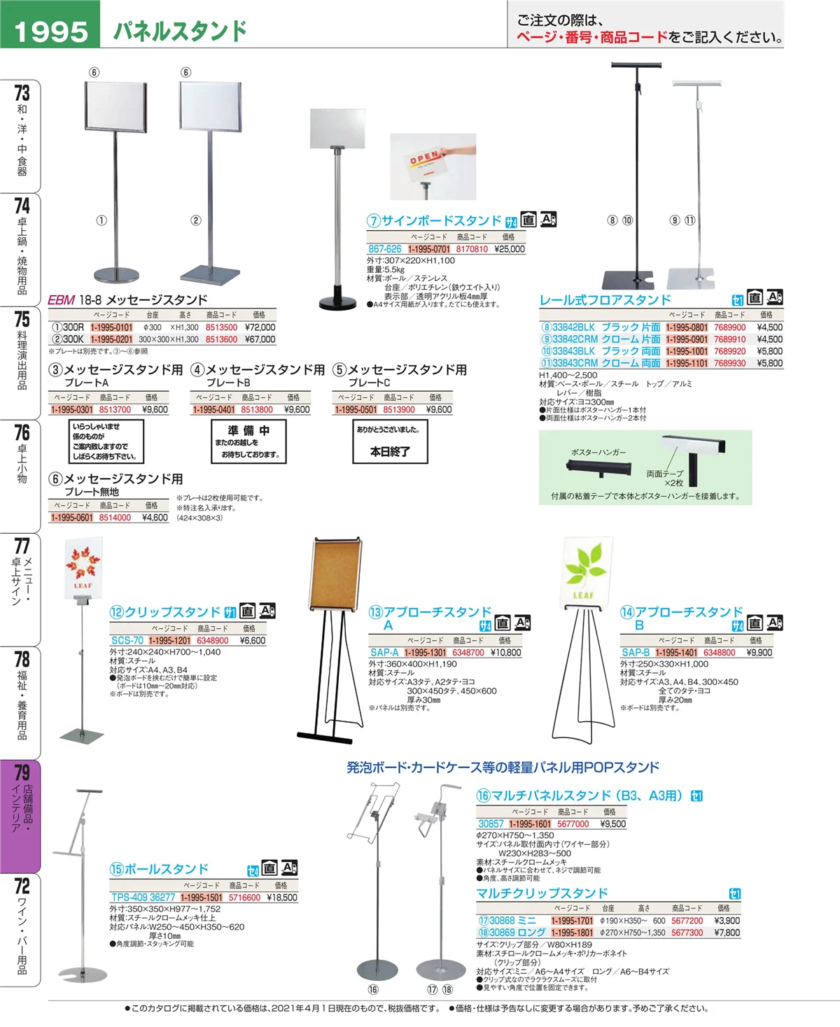 EBM業務用厨房用品カタログvol.21・ページ番号1995・福祉・養育用品