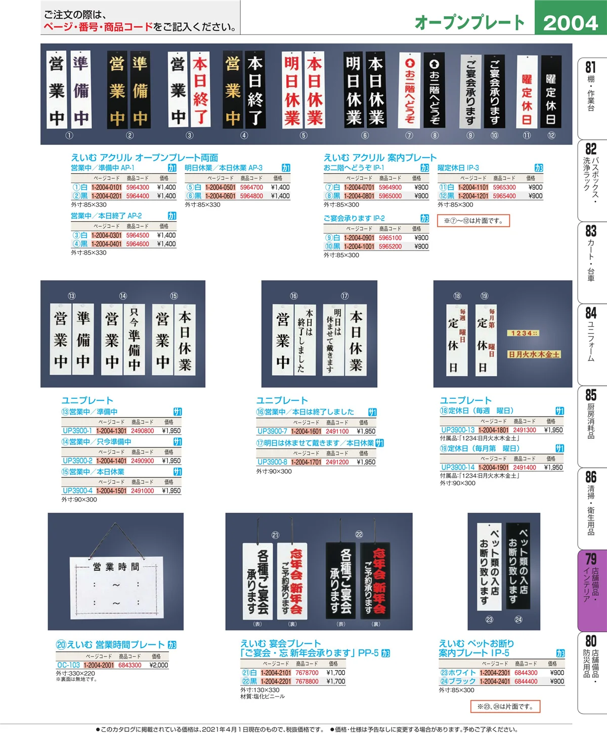 EBM業務用厨房用品カタログvol.21・ページ番号2004・福祉・養育用品