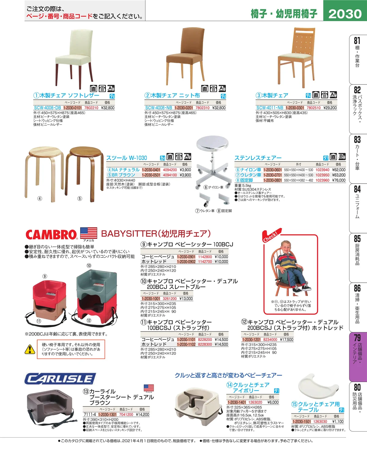 EBM業務用厨房用品カタログvol.21・ページ番号2030・福祉・養育用品