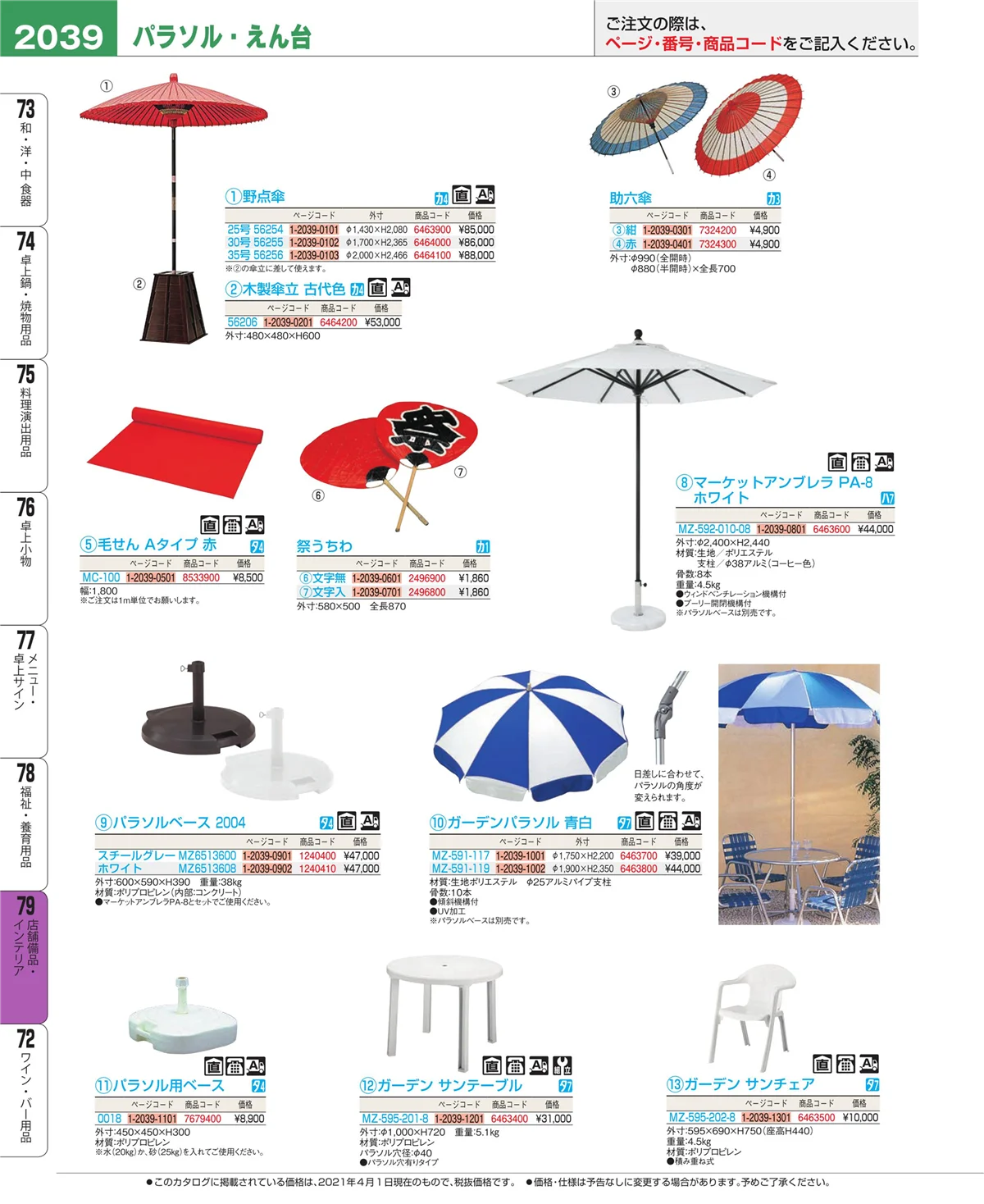 EBM業務用厨房用品カタログvol.21・ページ番号2039・福祉・養育用品