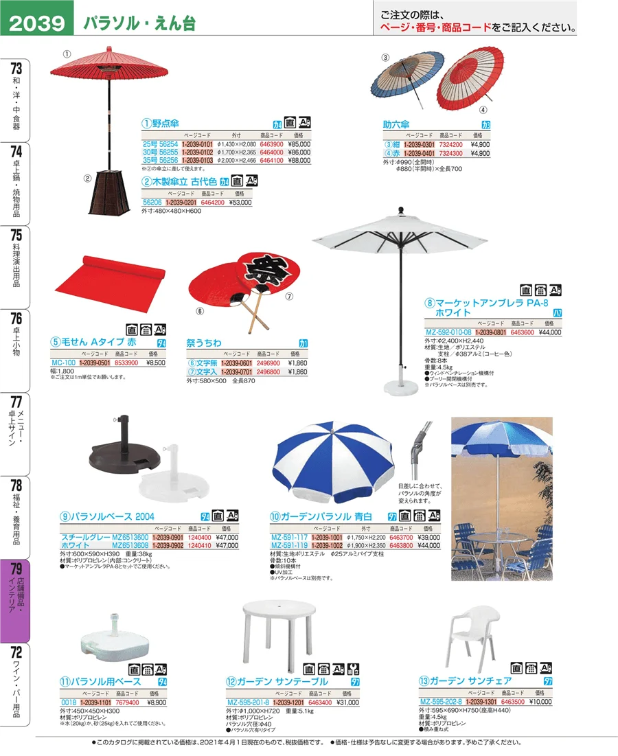 福祉・養育用品 ページ2039