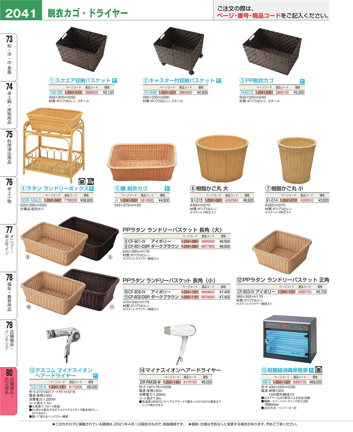 EBM業務用厨房用品カタログvol.21・ページ番号2041・店舗備品・インテリア