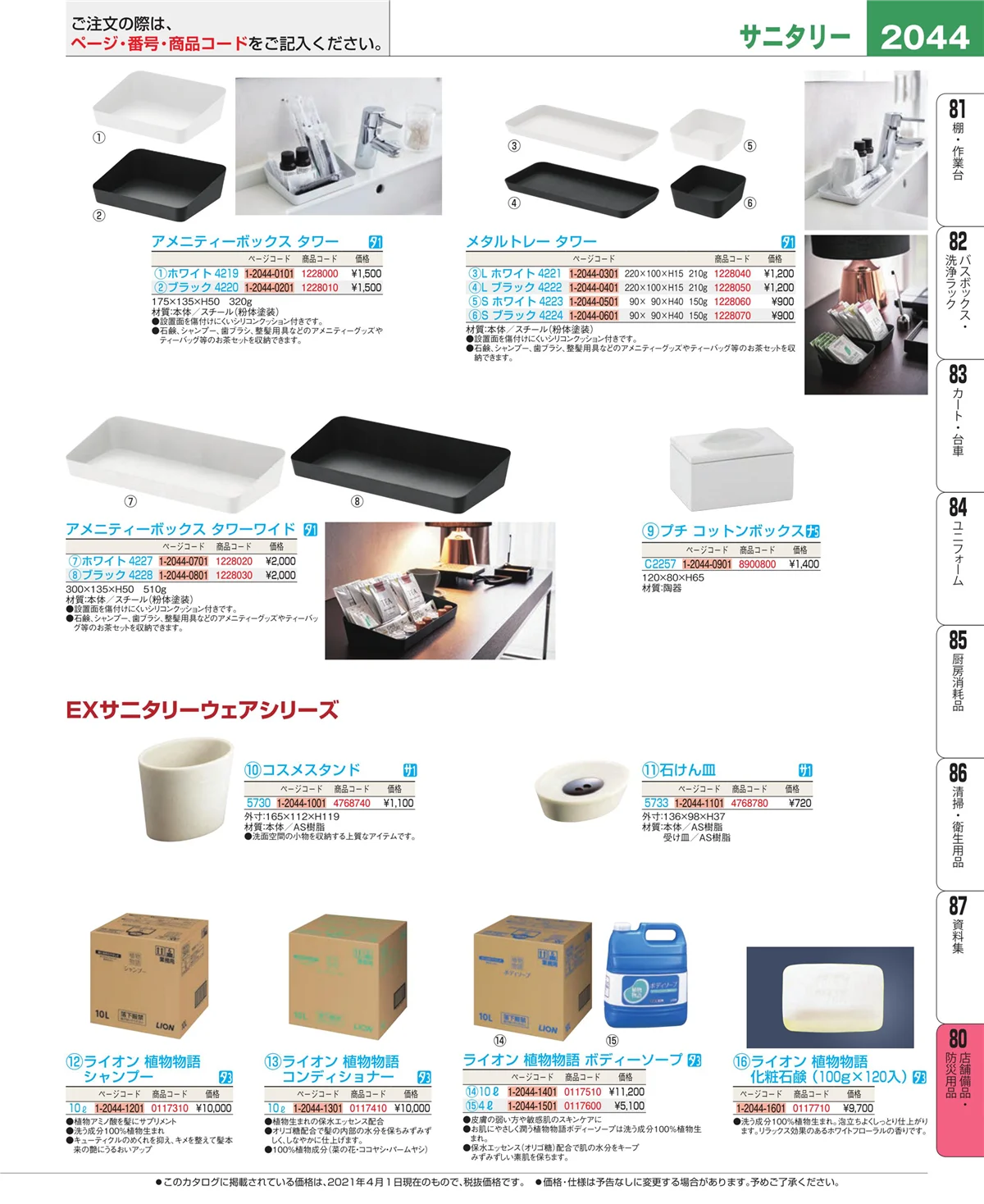 EBM業務用厨房用品カタログvol.21・ページ番号2044・店舗備品・インテリア