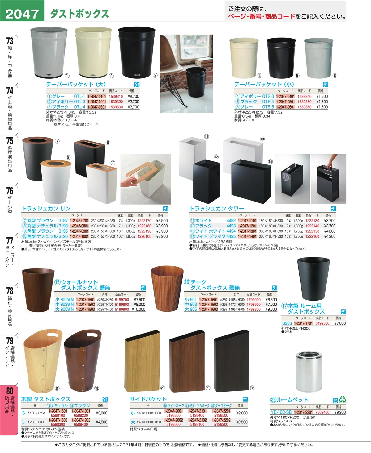 EBM業務用厨房用品カタログvol.21・ページ番号2047・店舗備品・インテリア