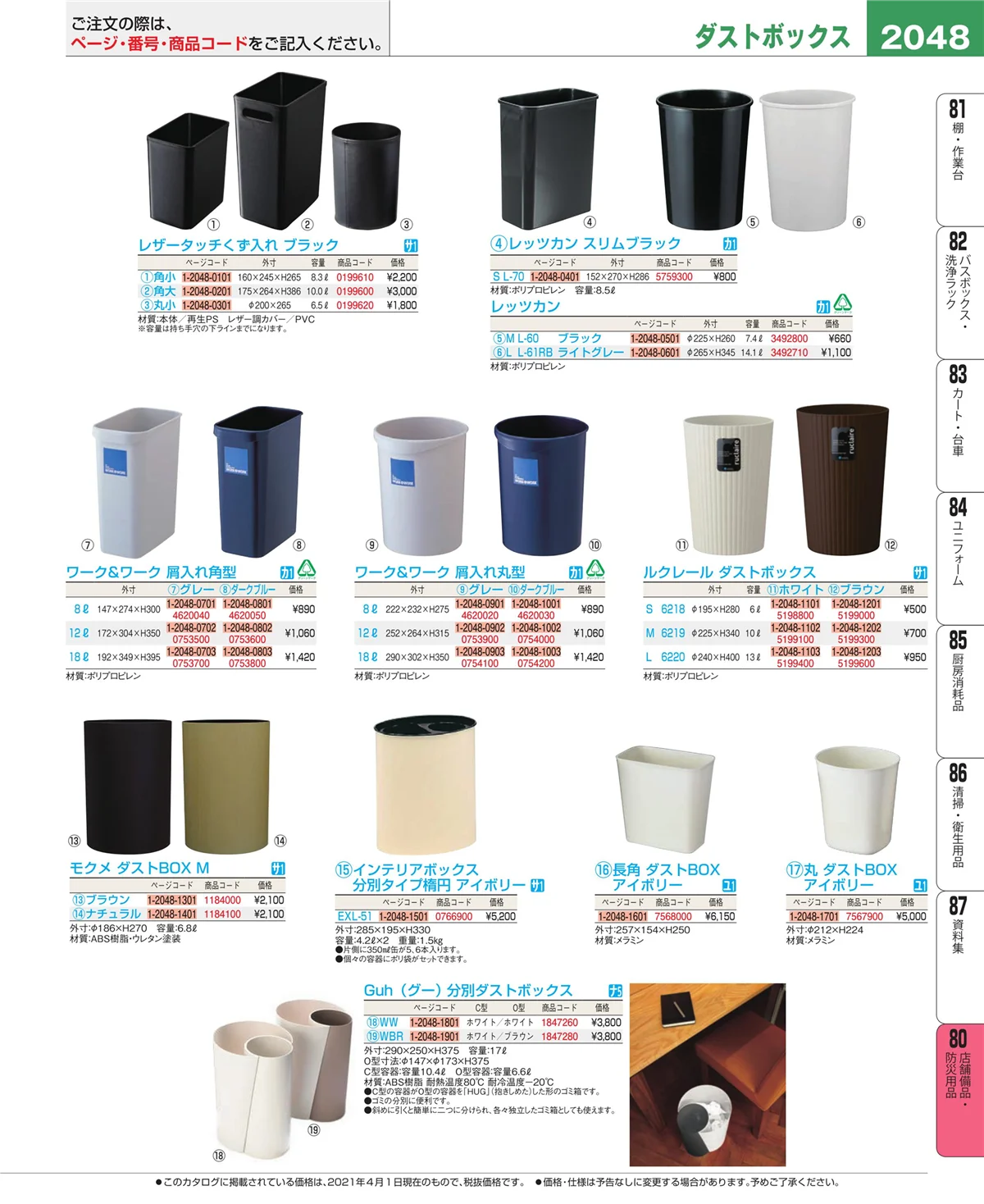 EBM業務用厨房用品カタログvol.21・ページ番号2048・店舗備品・インテリア