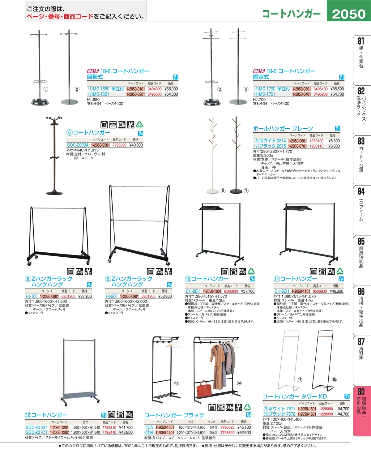 EBM業務用厨房用品カタログvol.21・ページ番号2050・店舗備品・インテリア