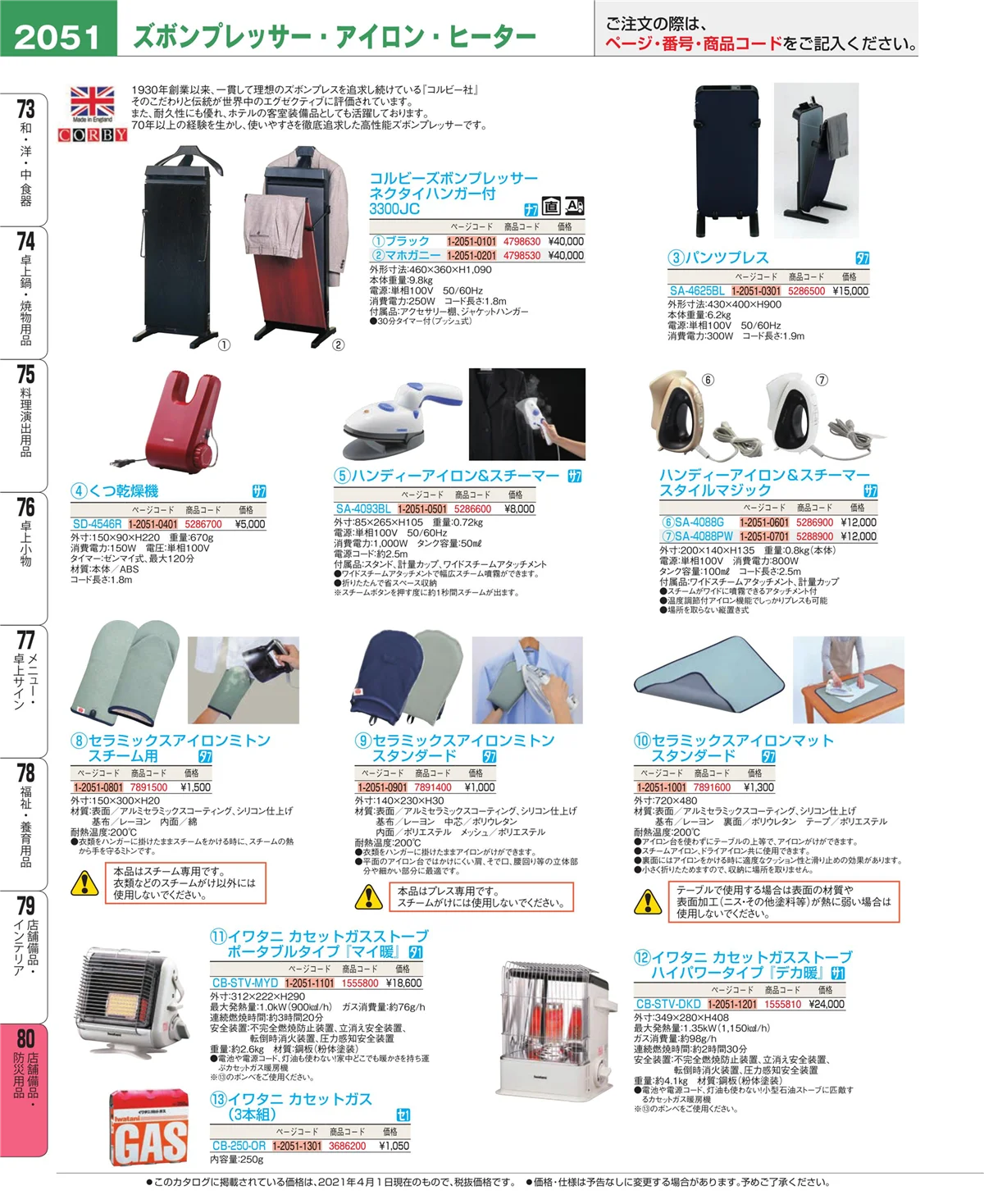 EBM業務用厨房用品カタログvol.21・ページ番号2051・店舗備品・インテリア