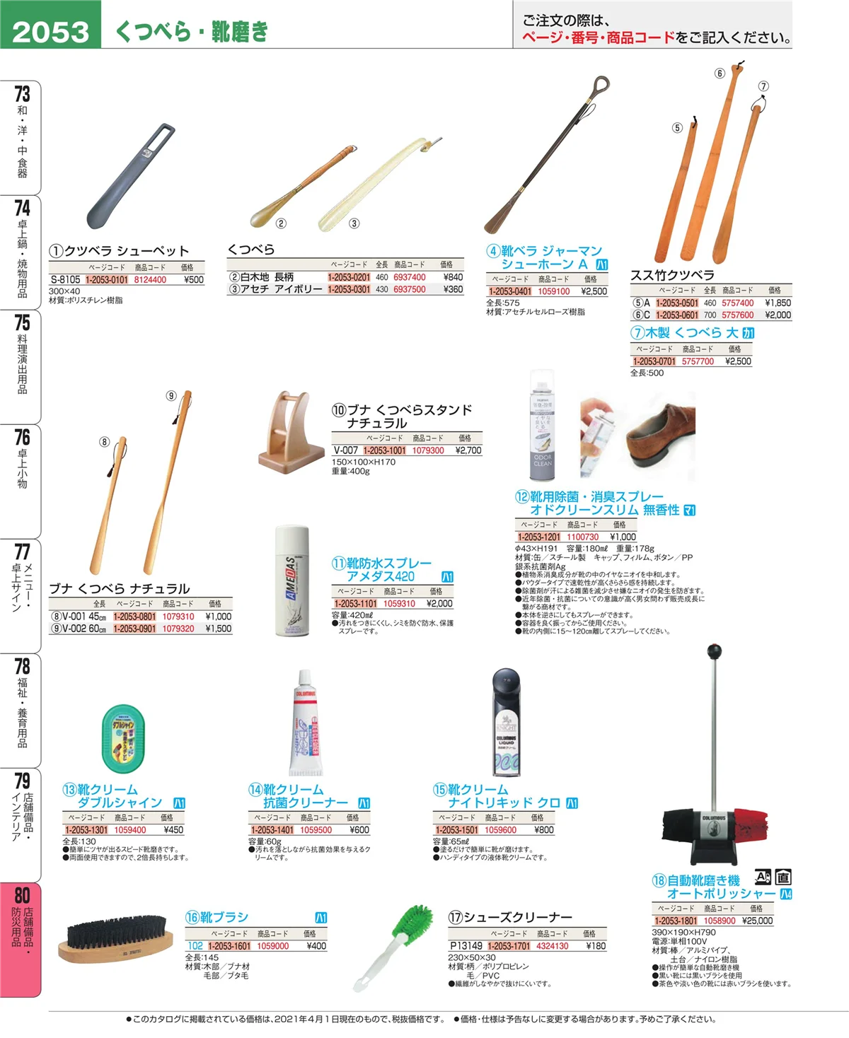 EBM業務用厨房用品カタログvol.21・ページ番号2053・店舗備品・インテリア