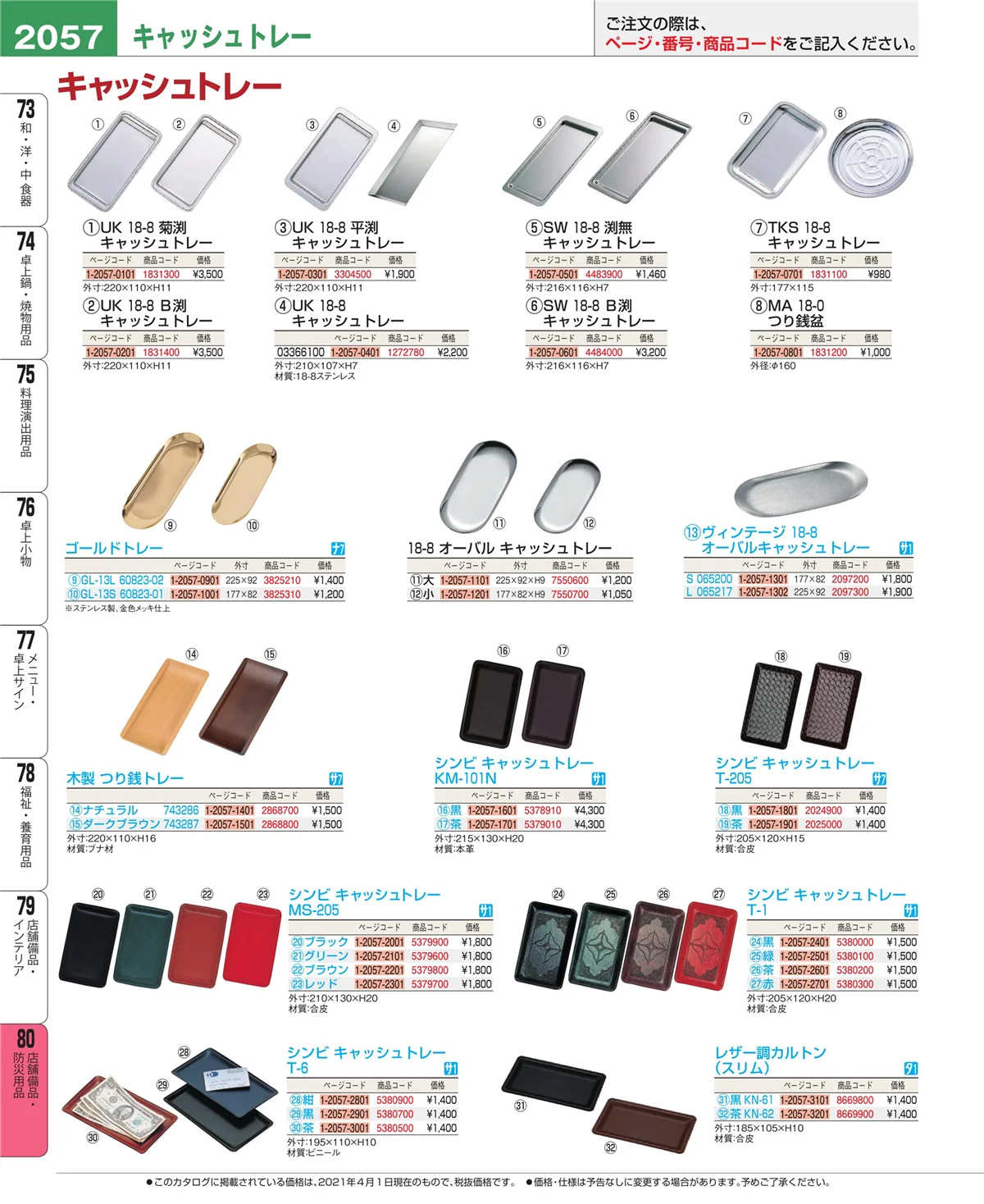 EBM業務用厨房用品カタログvol.21・ページ番号2057・店舗備品・インテリア
