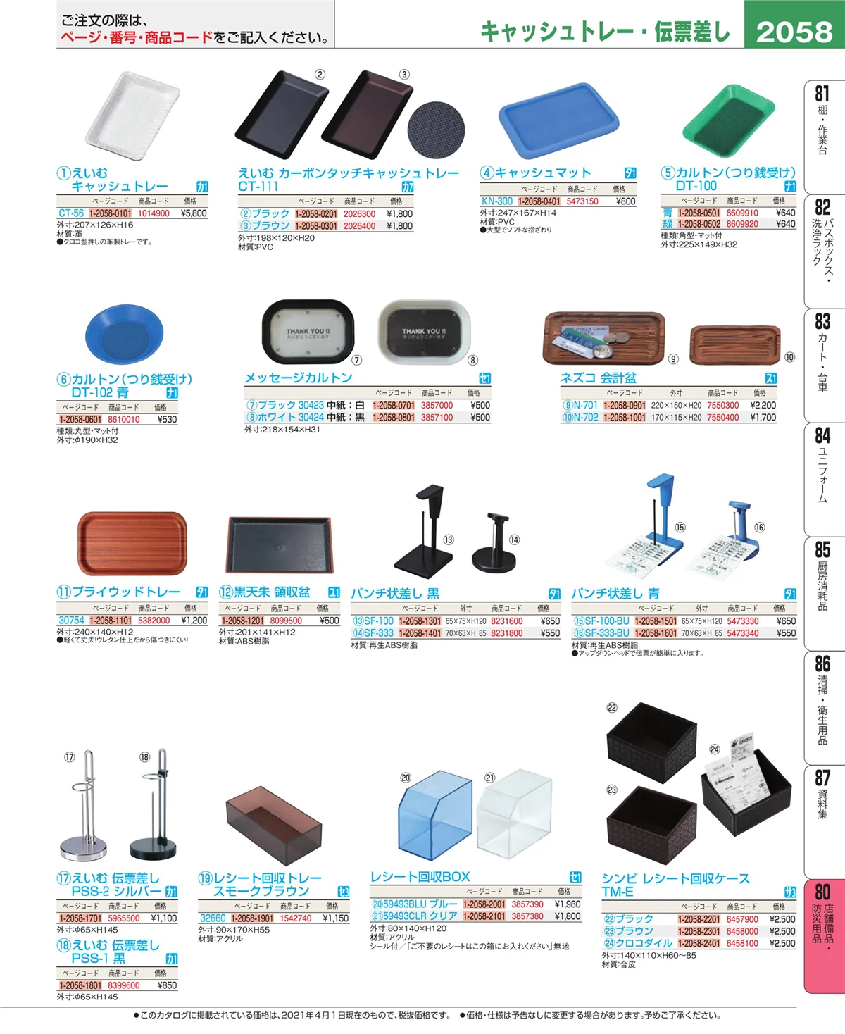 EBM業務用厨房用品カタログvol.21・ページ番号2058・店舗備品・インテリア
