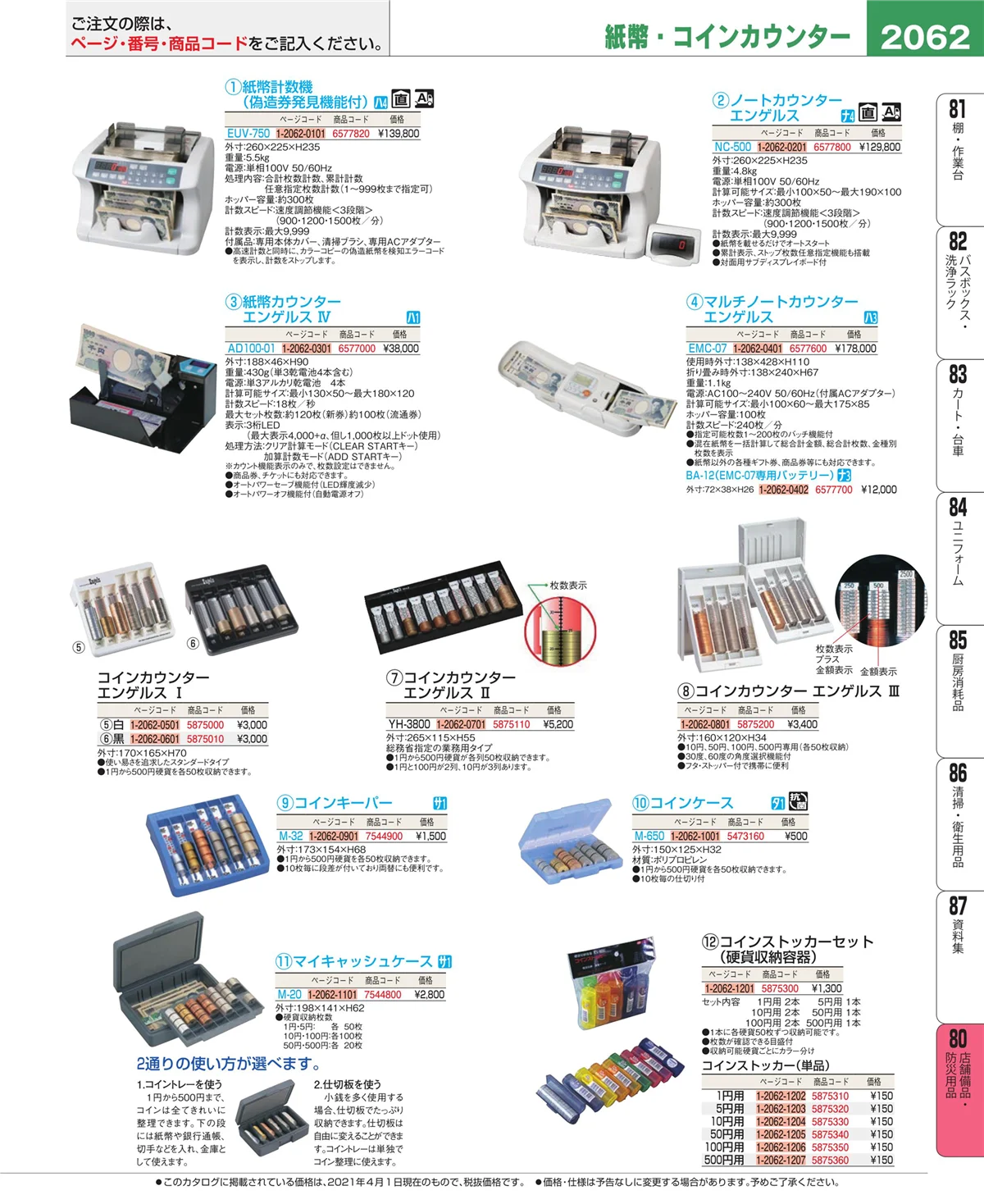 EBM業務用厨房用品カタログvol.21・ページ番号2062・店舗備品・インテリア