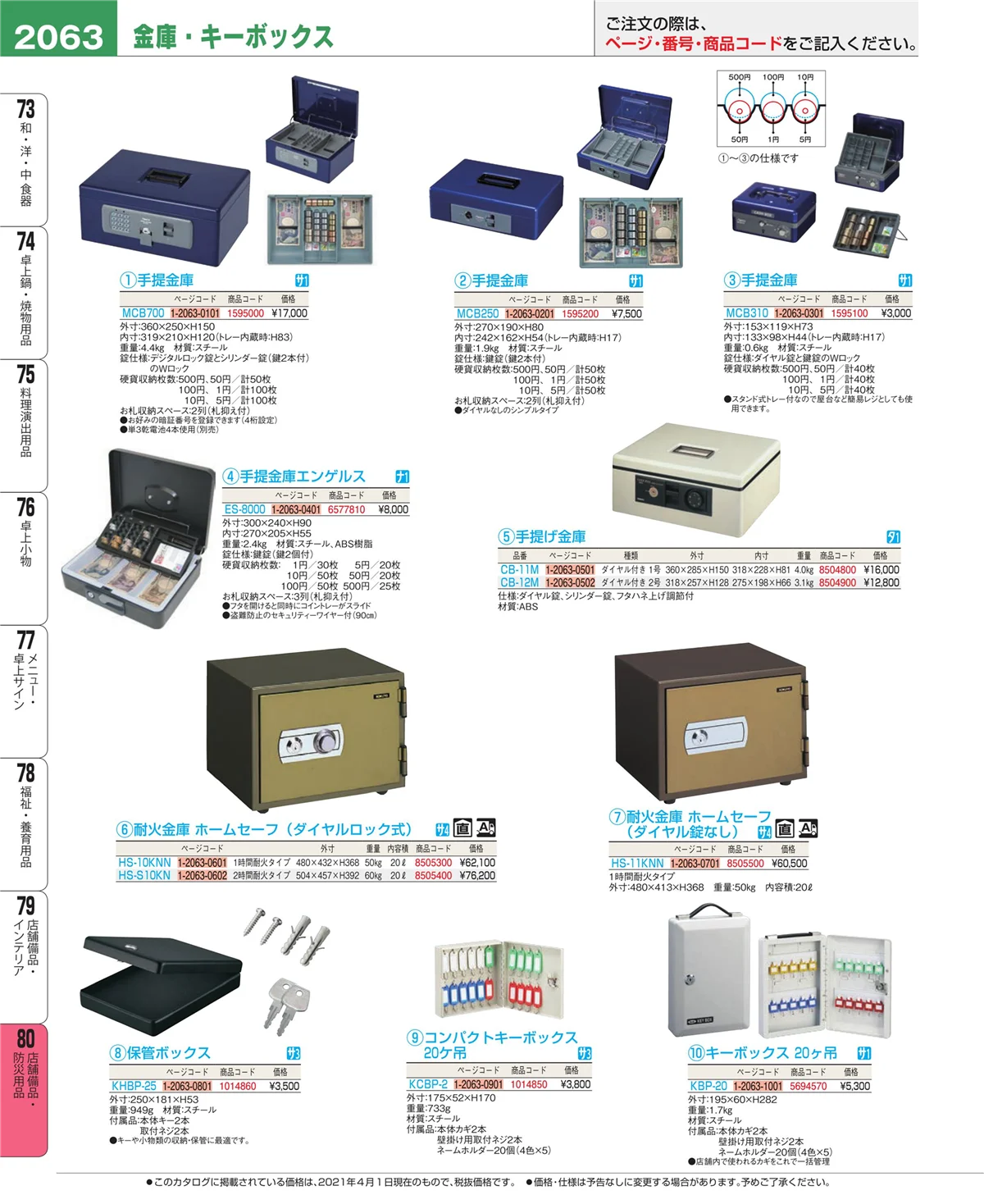 EBM業務用厨房用品カタログvol.21・ページ番号2063・店舗備品・インテリア