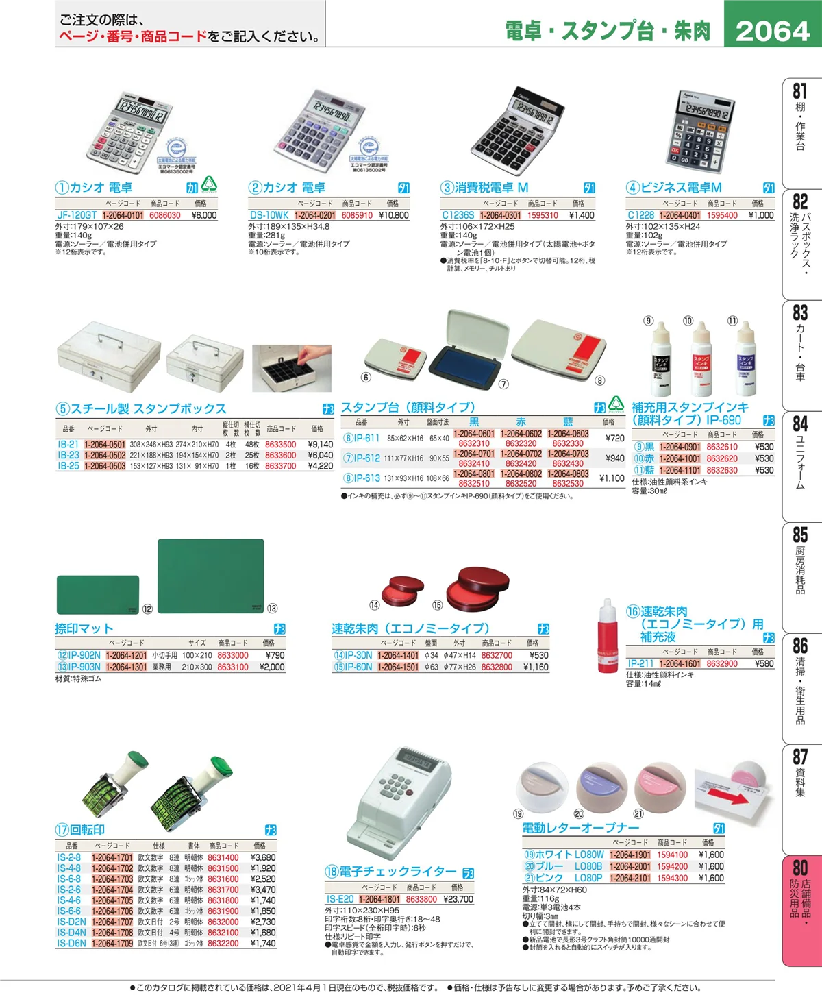 EBM業務用厨房用品カタログvol.21・ページ番号2064・店舗備品・インテリア