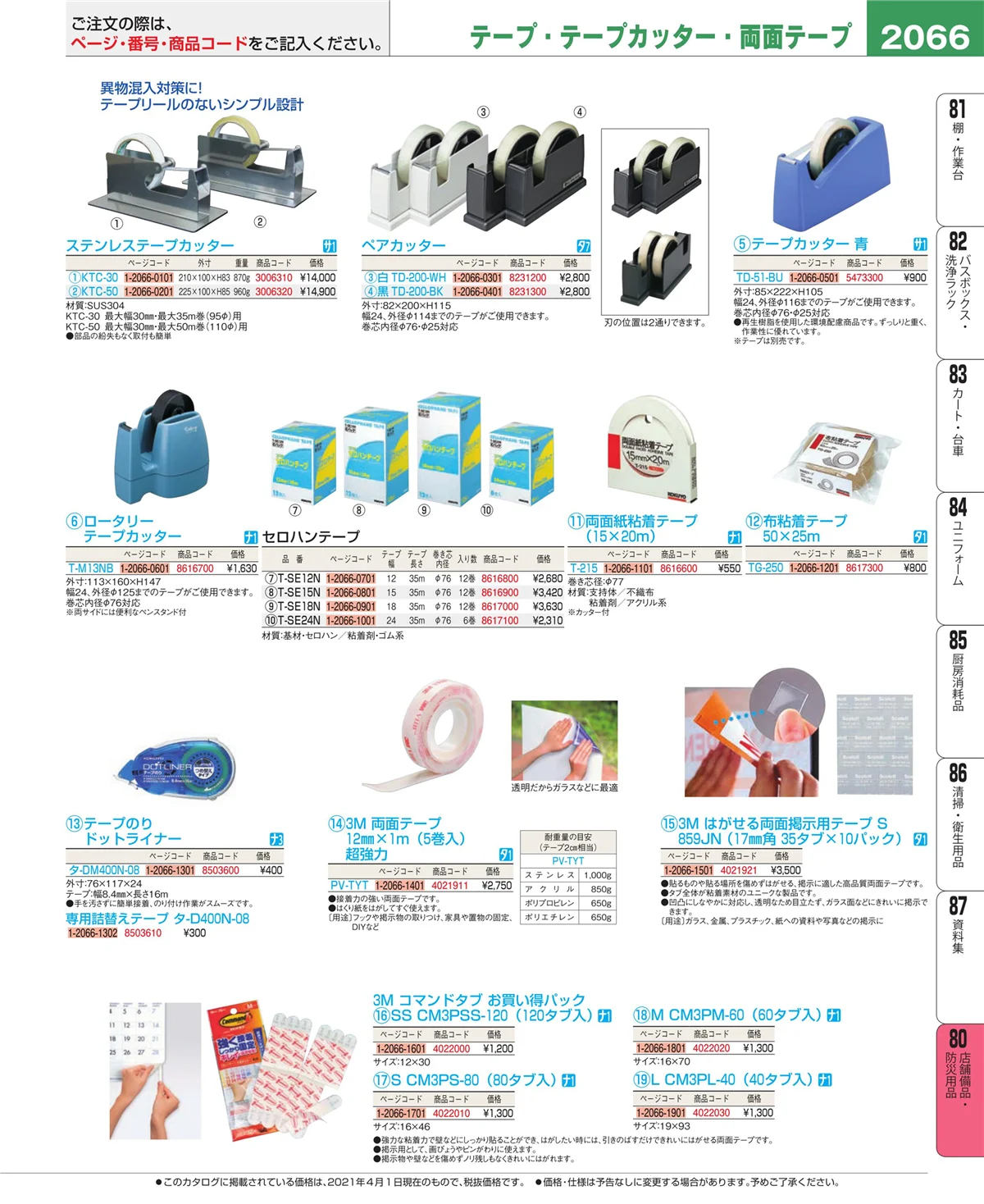 EBM業務用厨房用品カタログvol.21・ページ番号2066・店舗備品・インテリア