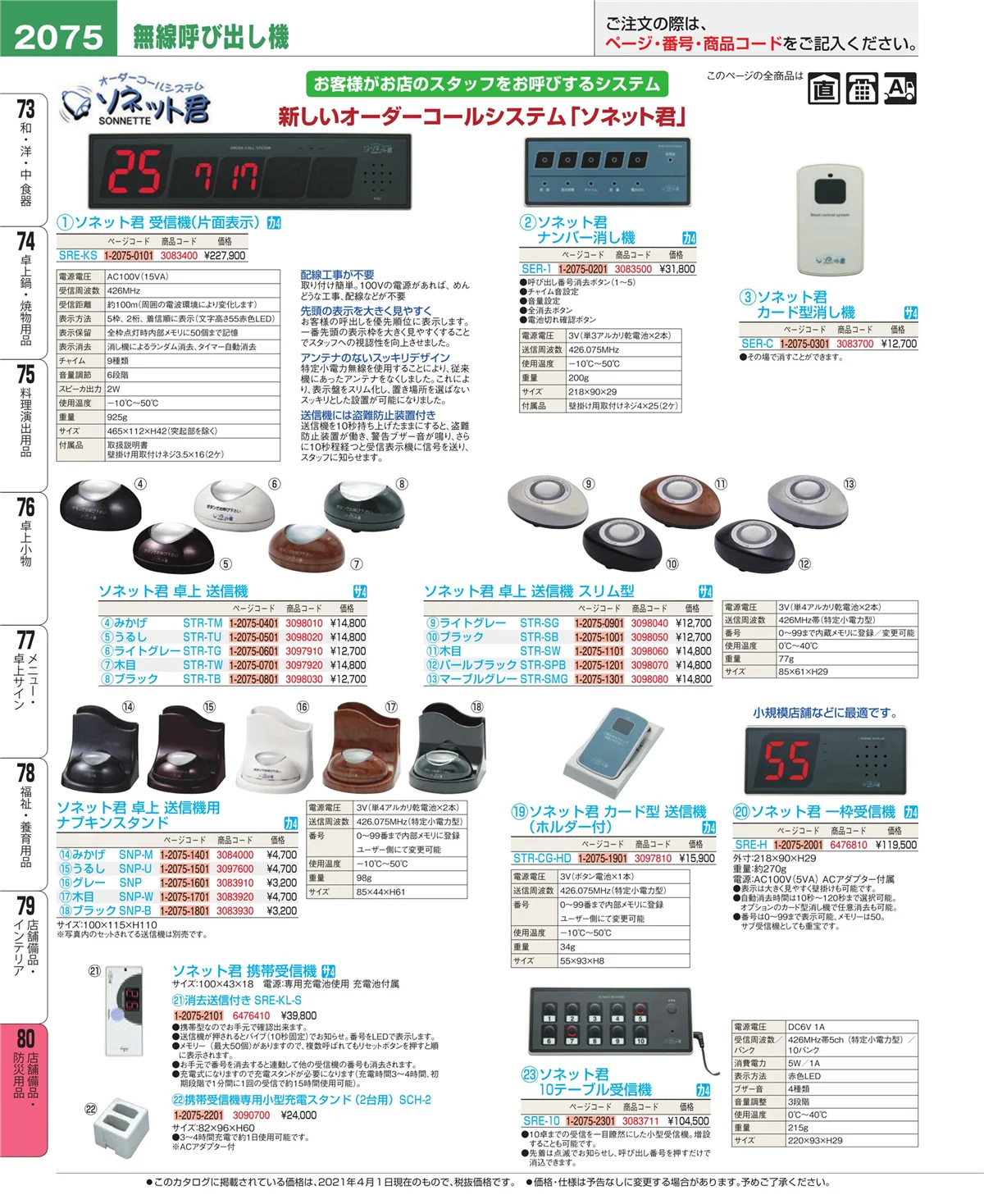 EBM業務用厨房用品カタログvol.21・ページ番号2075・店舗備品・インテリア