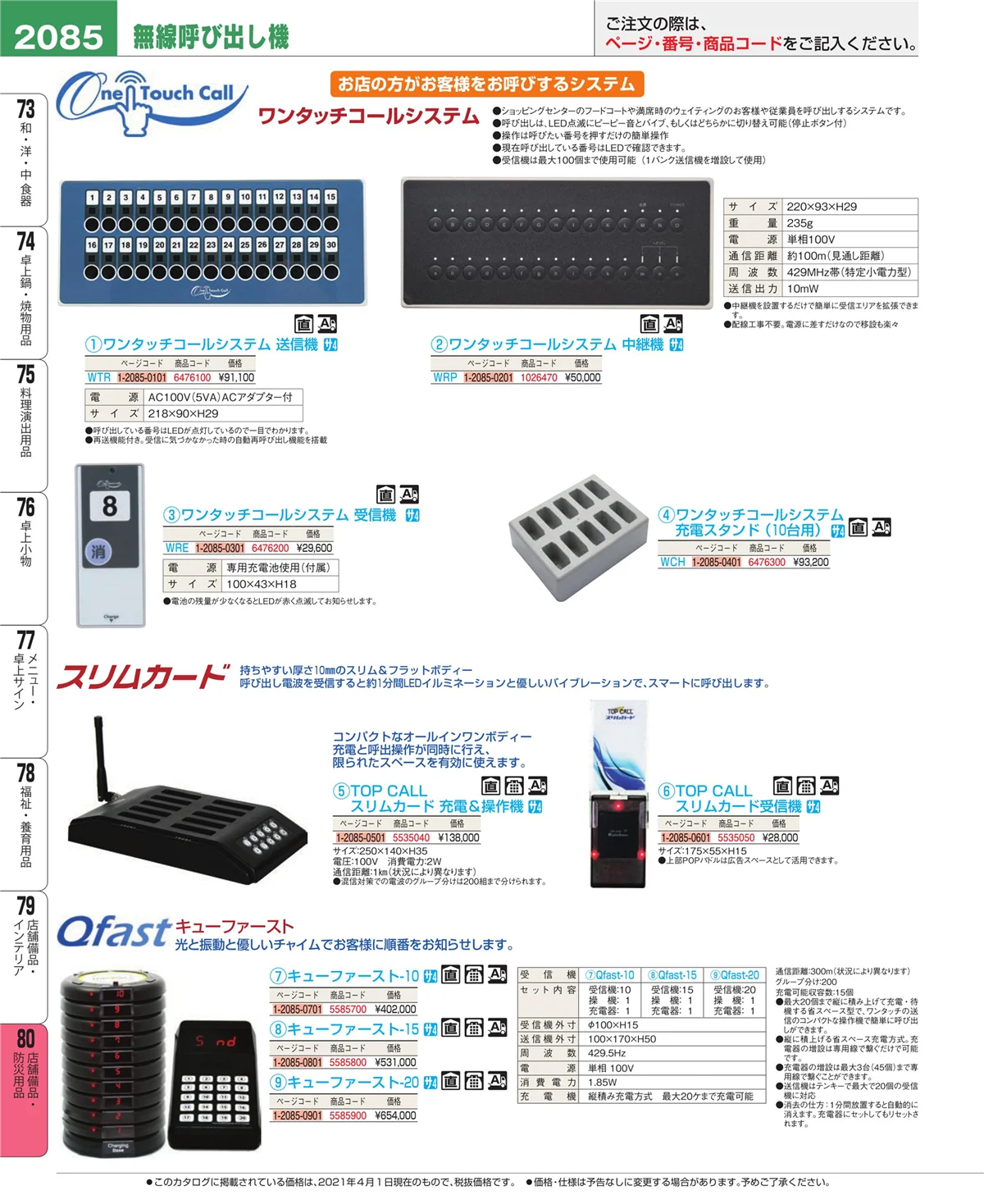 EBM業務用厨房用品カタログvol.21・ページ番号2085・店舗備品・インテリア