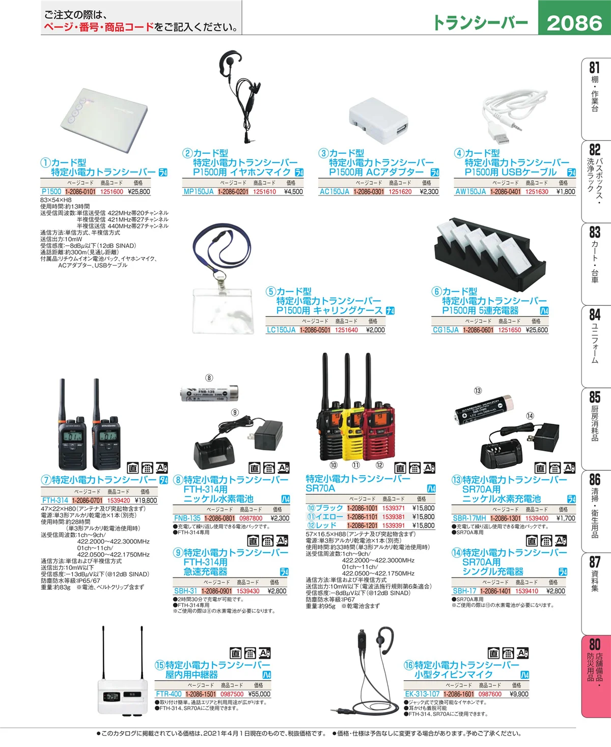EBM業務用厨房用品カタログvol.21・ページ番号2086・店舗備品・インテリア