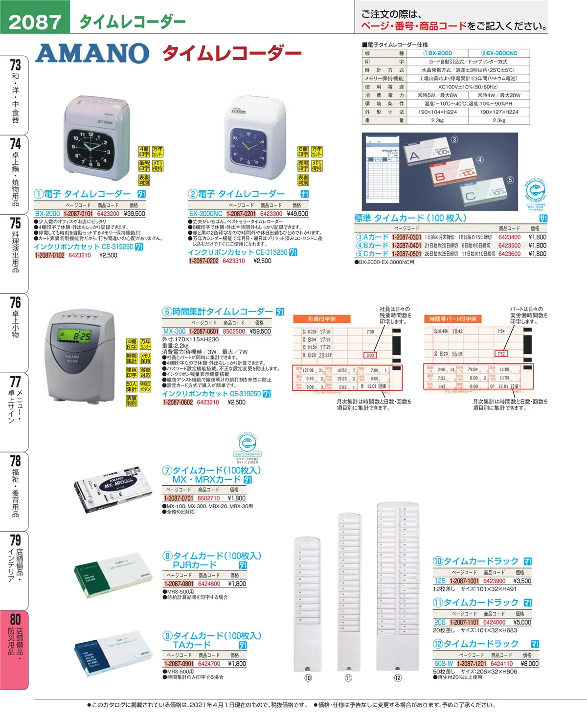 EBM業務用厨房用品カタログvol.21・ページ番号2087・店舗備品・インテリア