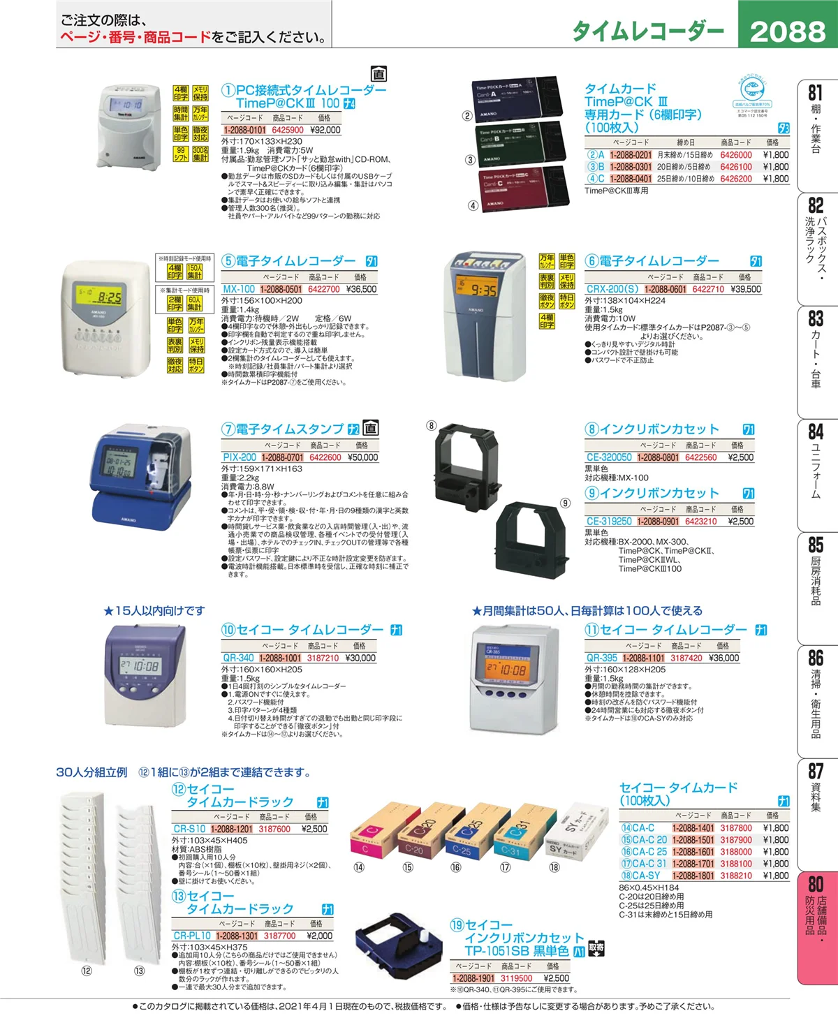 EBM業務用厨房用品カタログvol.21・ページ番号2088・店舗備品・インテリア
