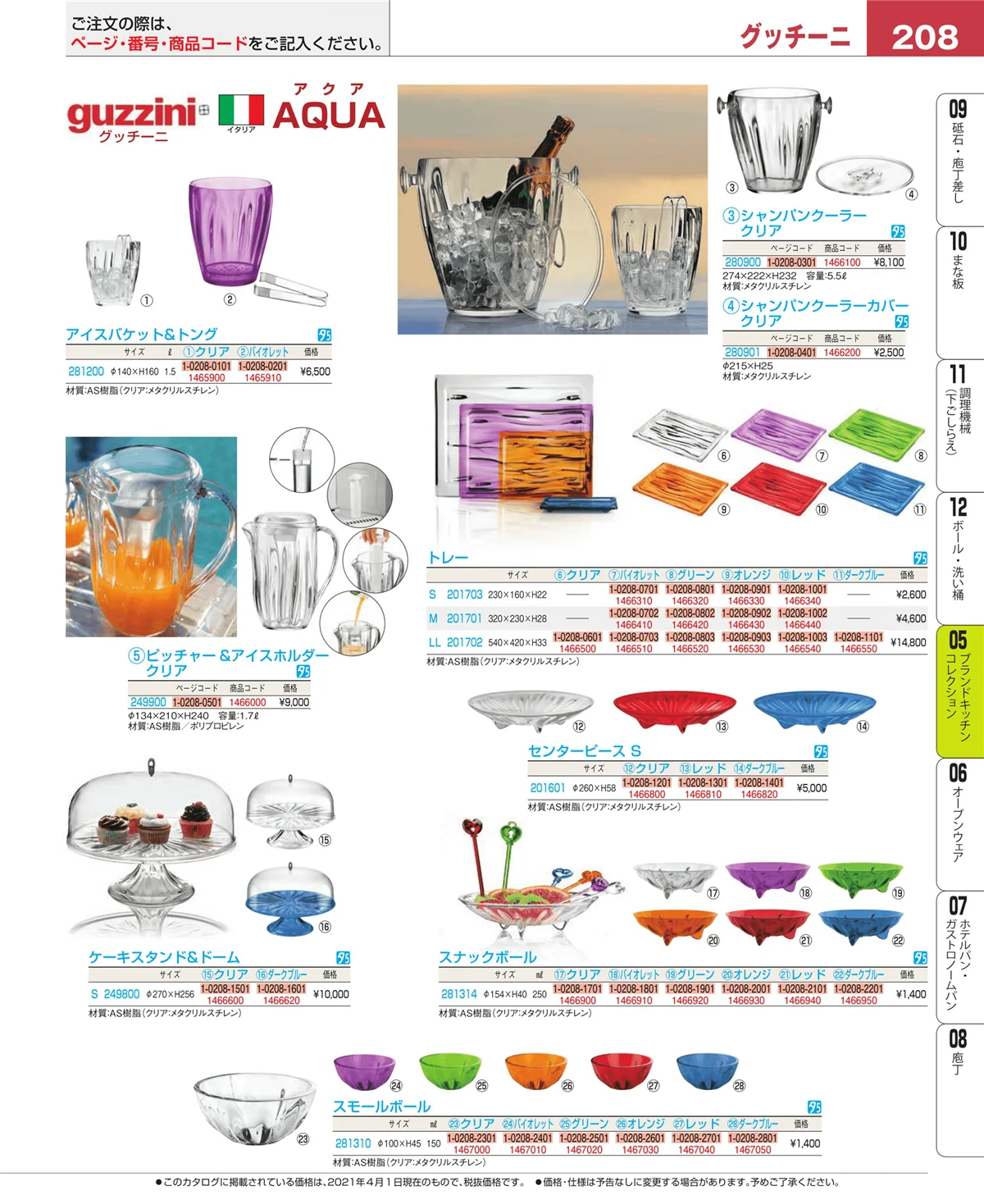 EBM業務用厨房用品カタログvol.21・ページ番号208・鍋全般