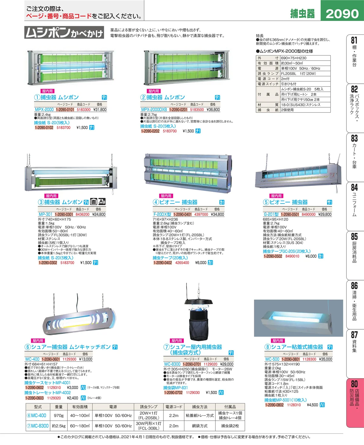 EBM業務用厨房用品カタログvol.21・ページ番号2090・店舗備品・インテリア