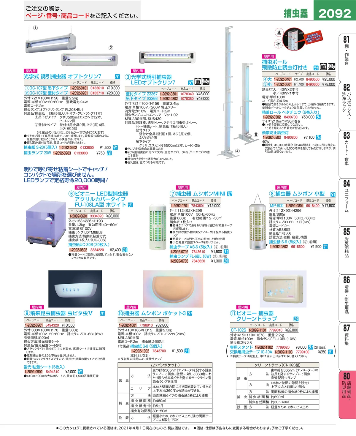 EBM業務用厨房用品カタログvol.21・ページ番号2092・店舗備品・インテリア