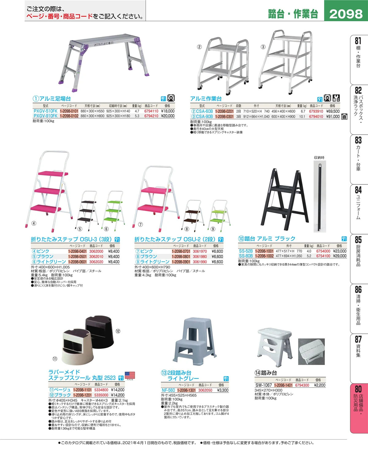 EBM業務用厨房用品カタログvol.21・ページ番号2098・店舗備品・インテリア