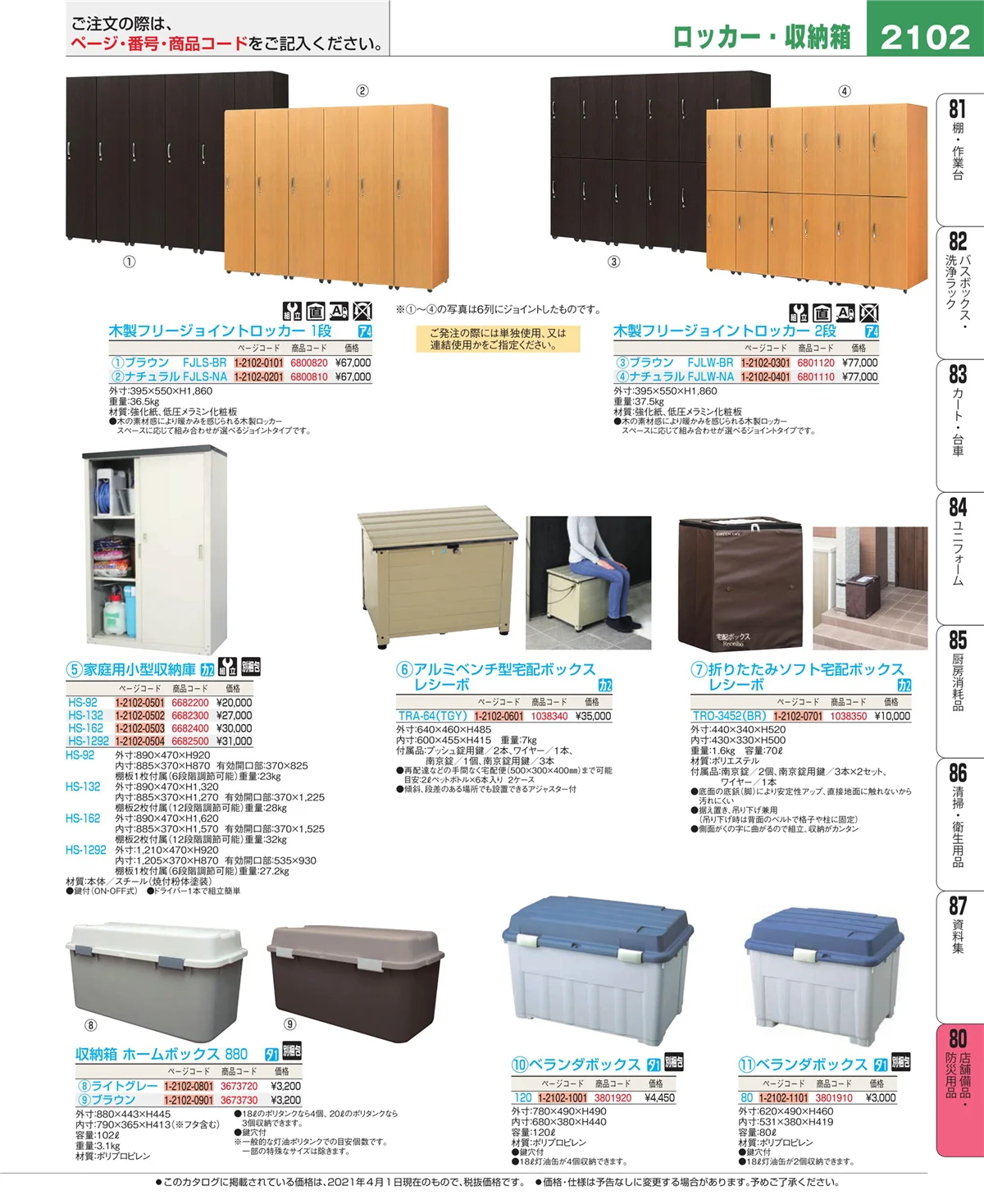 EBM業務用厨房用品カタログvol.21・ページ番号2102・店舗備品・インテリア