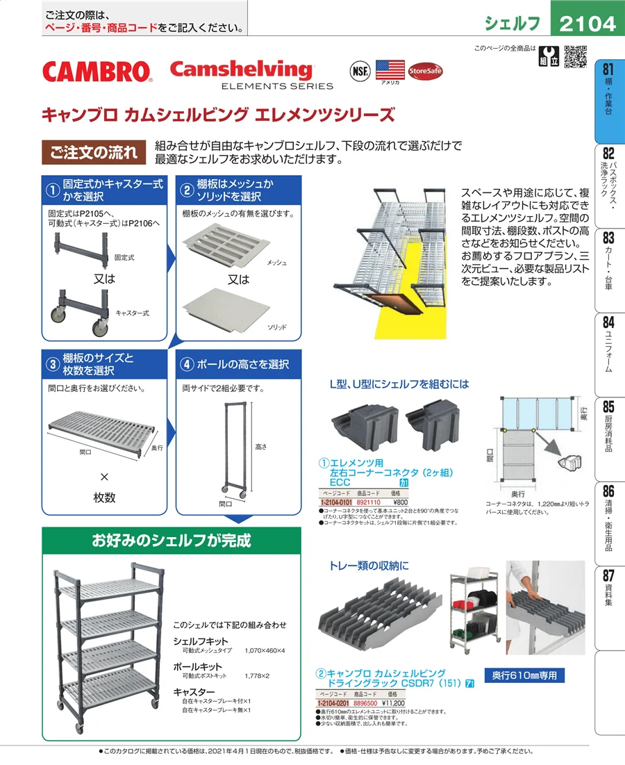 店舗備品・防災用品 ページ2104