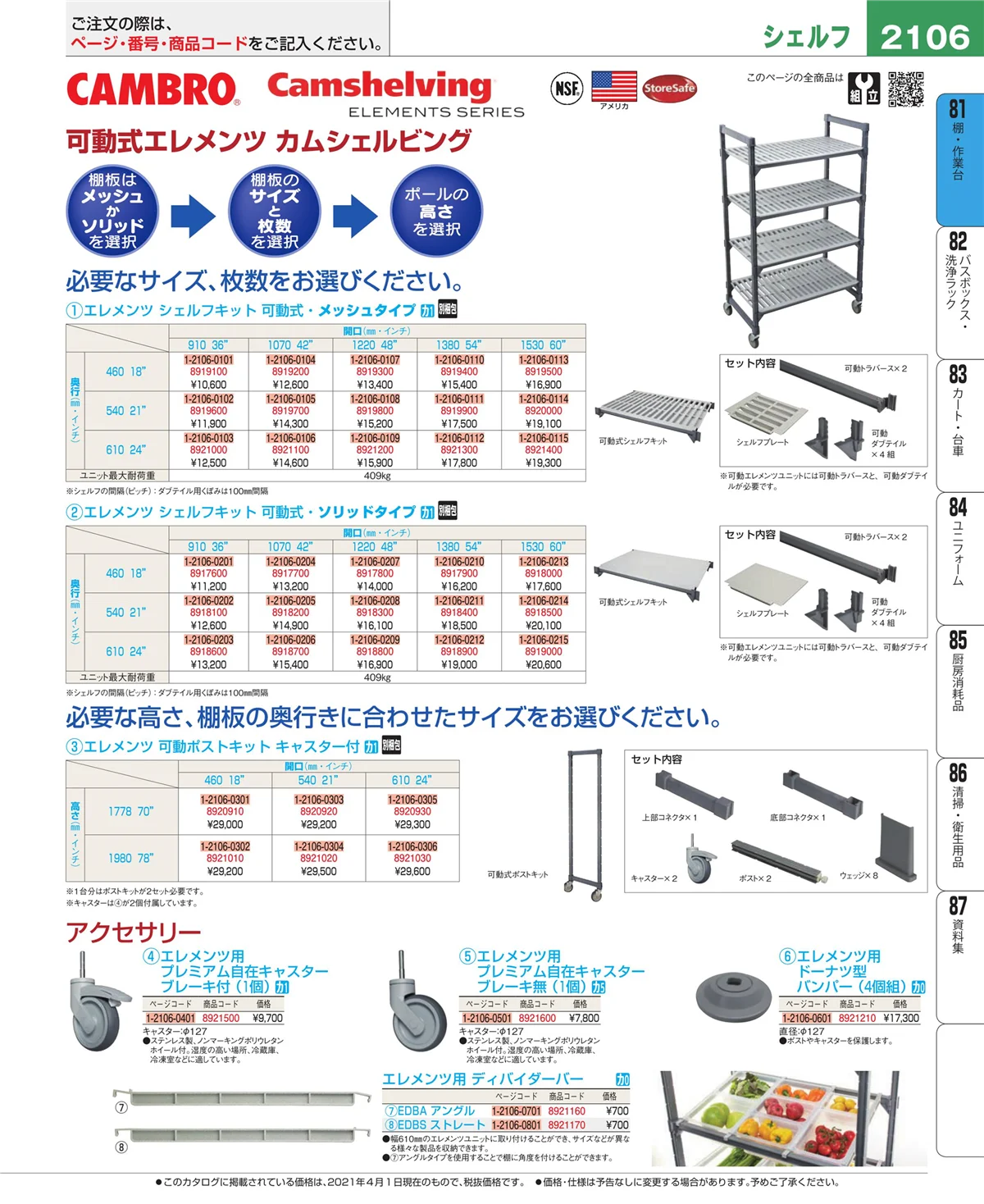 EBM業務用厨房用品カタログvol.21・ページ番号2106・店舗備品・防災用品