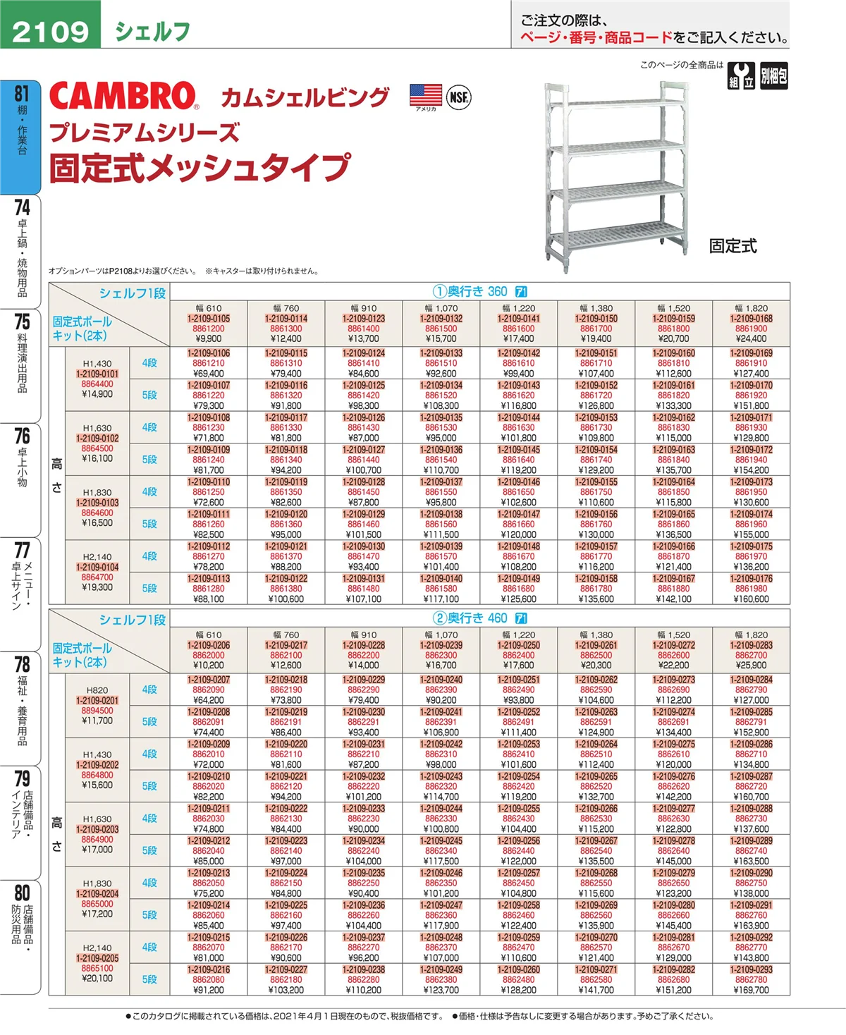 EBM業務用厨房用品カタログvol.21・ページ番号2109・店舗備品・防災用品