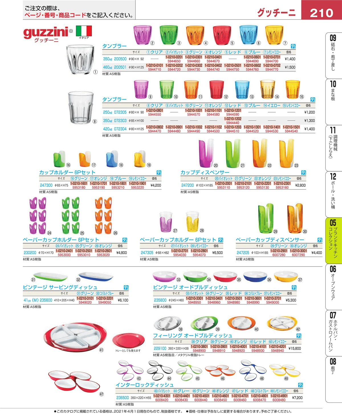 EBM業務用厨房用品カタログvol.21・ページ番号210・鍋全般