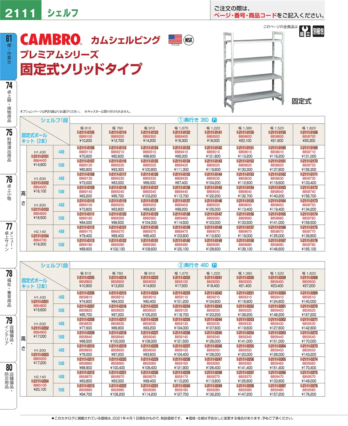 EBM業務用厨房用品カタログvol.21・ページ番号2111・店舗備品・防災用品